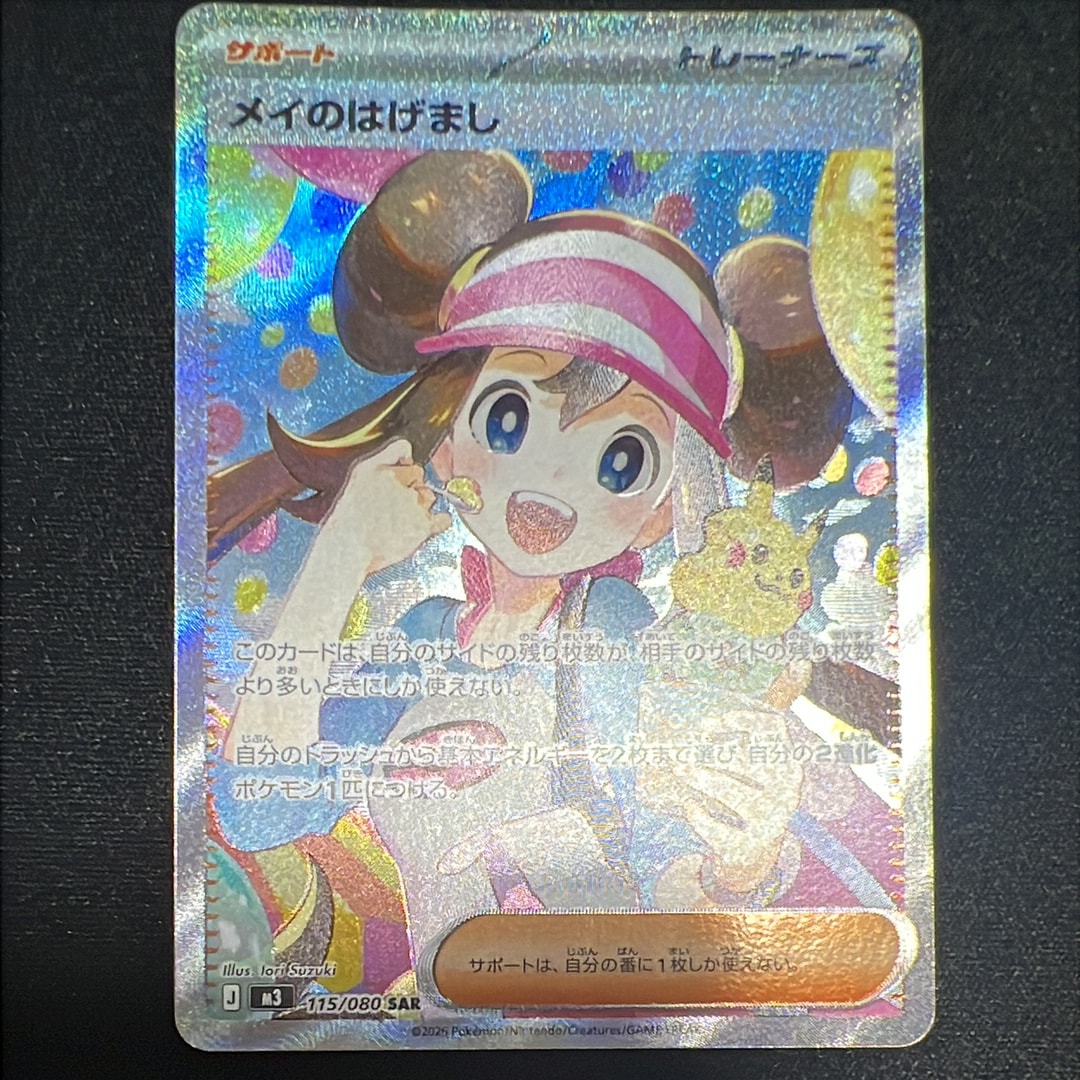 メイのはげまし SAR [M3 115/080](拡張パック「ムニキスゼロ」)