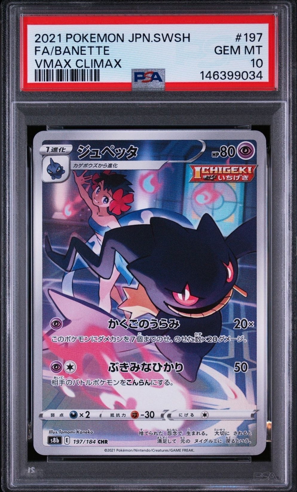 ジュペッタ CHR[s8b 197/184](ハイクラスパック「VMAXクライマックス」)