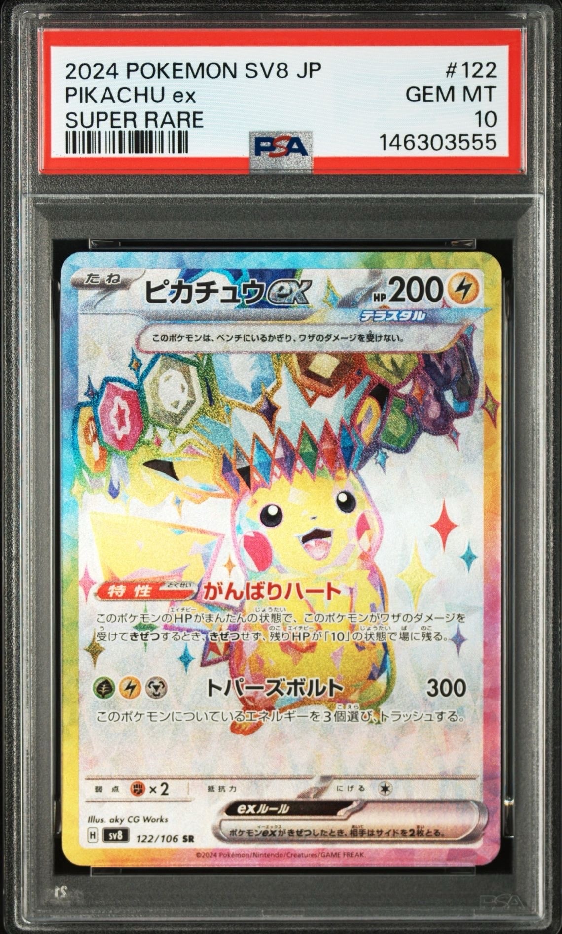 ピカチュウex SR SV8 超電ブレイカー 122/106 ピカチュウex SR [SV8 122/106](拡張パック「超電ブレイカー」)の新品