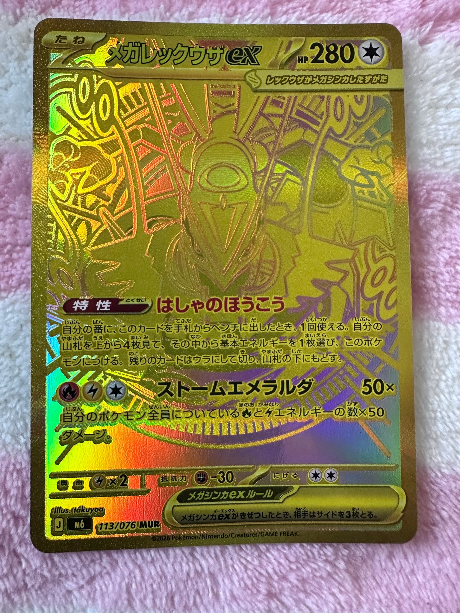 メガレックウザex MUR [M6 113/076](拡張パック「ストームエメラルダ」)
