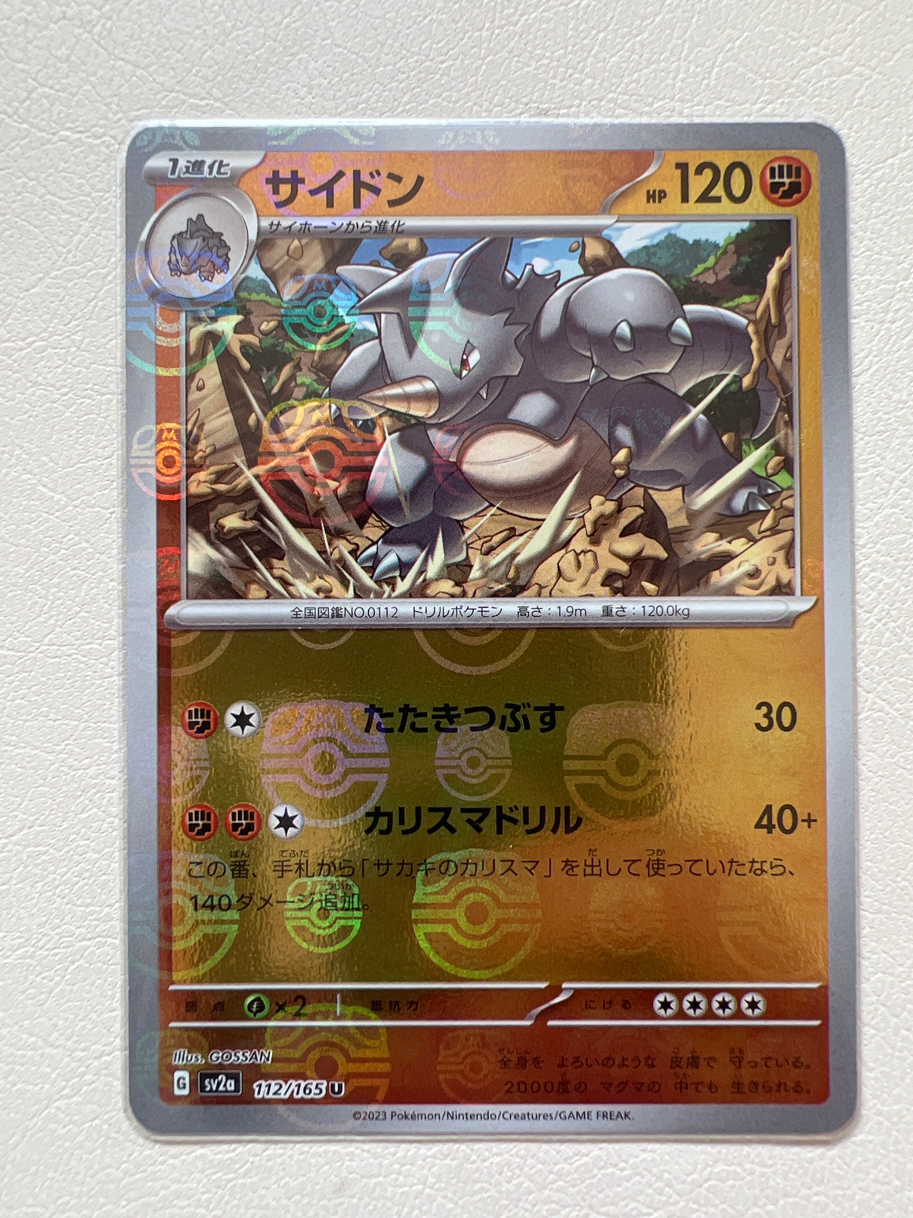 サイドン U: マスターボールミラー[SV2a 112/165](強化拡張パック「ポケモンカード151」)