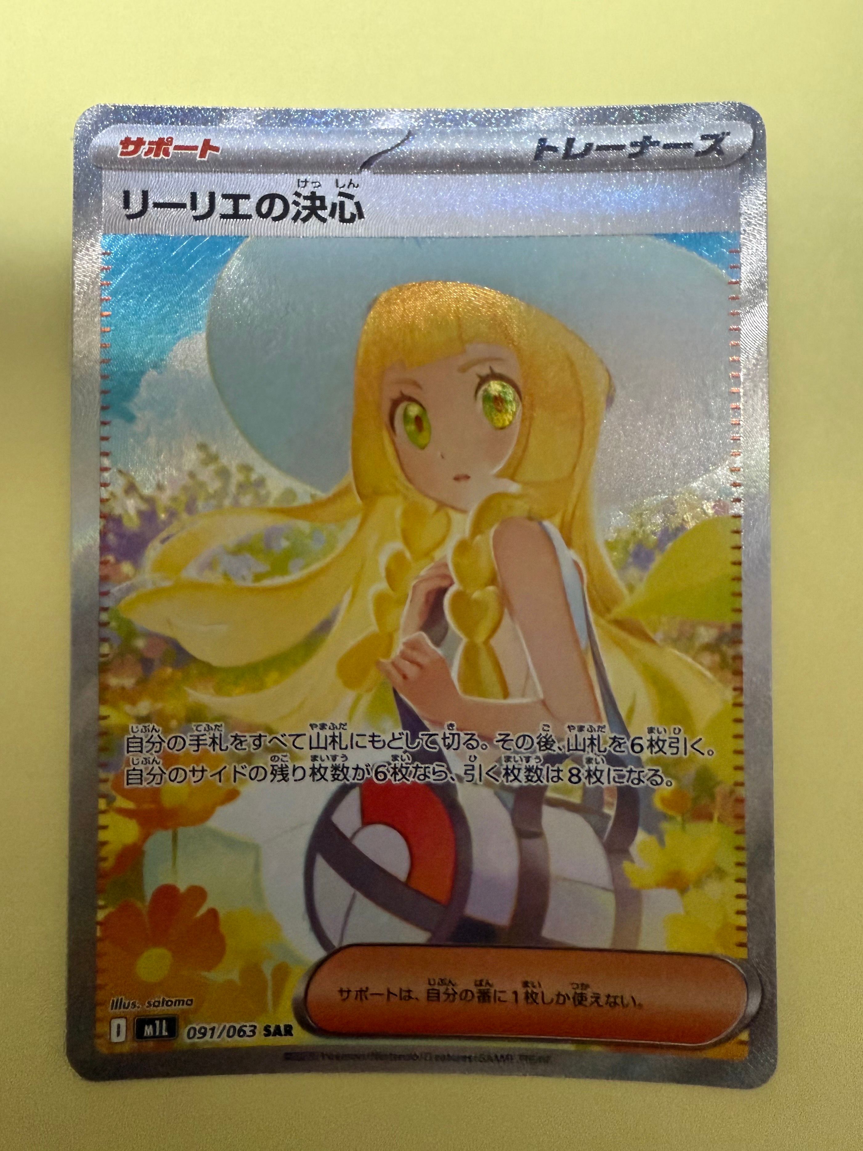 リーリエの決心 SAR [M1L 091/063](拡張パック「メガブレイブ」)