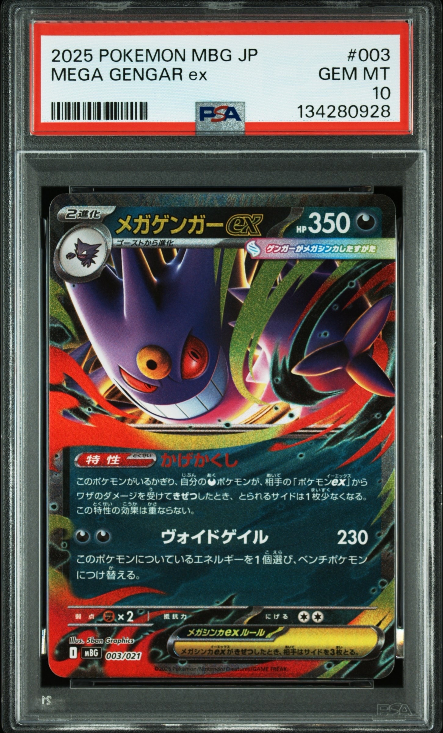 メガゲンガーex [MBG 003/021](スターターセットMEGA「メガゲンガーex」)