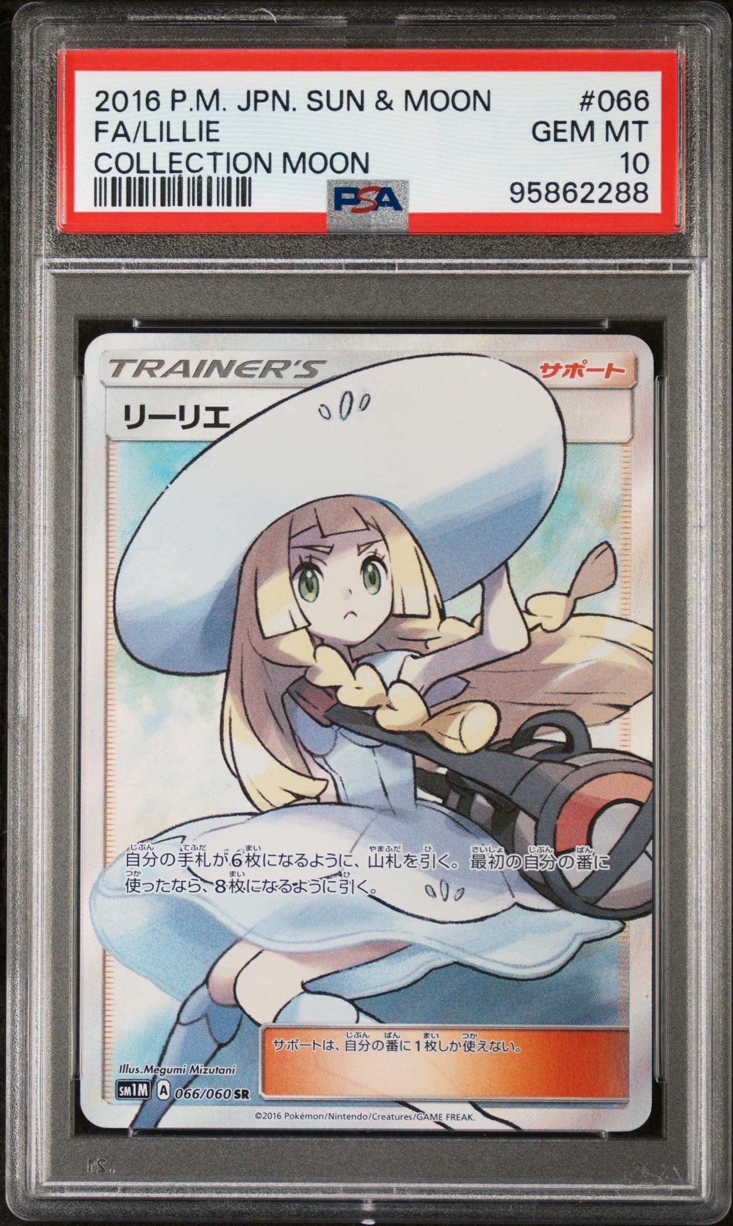 リーリエ(帽子リーリエ)SR[SM1M 066/060](拡張パック「コレクション ムーン」)