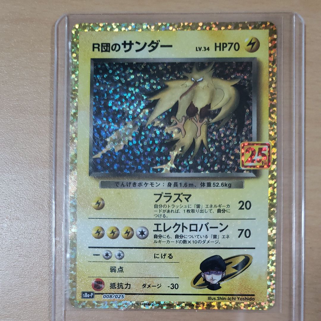 R団のサンダー(25th): プロモ[025 008](プロモカードパック 25th ANNIVERSARY edition「S8a-P」)