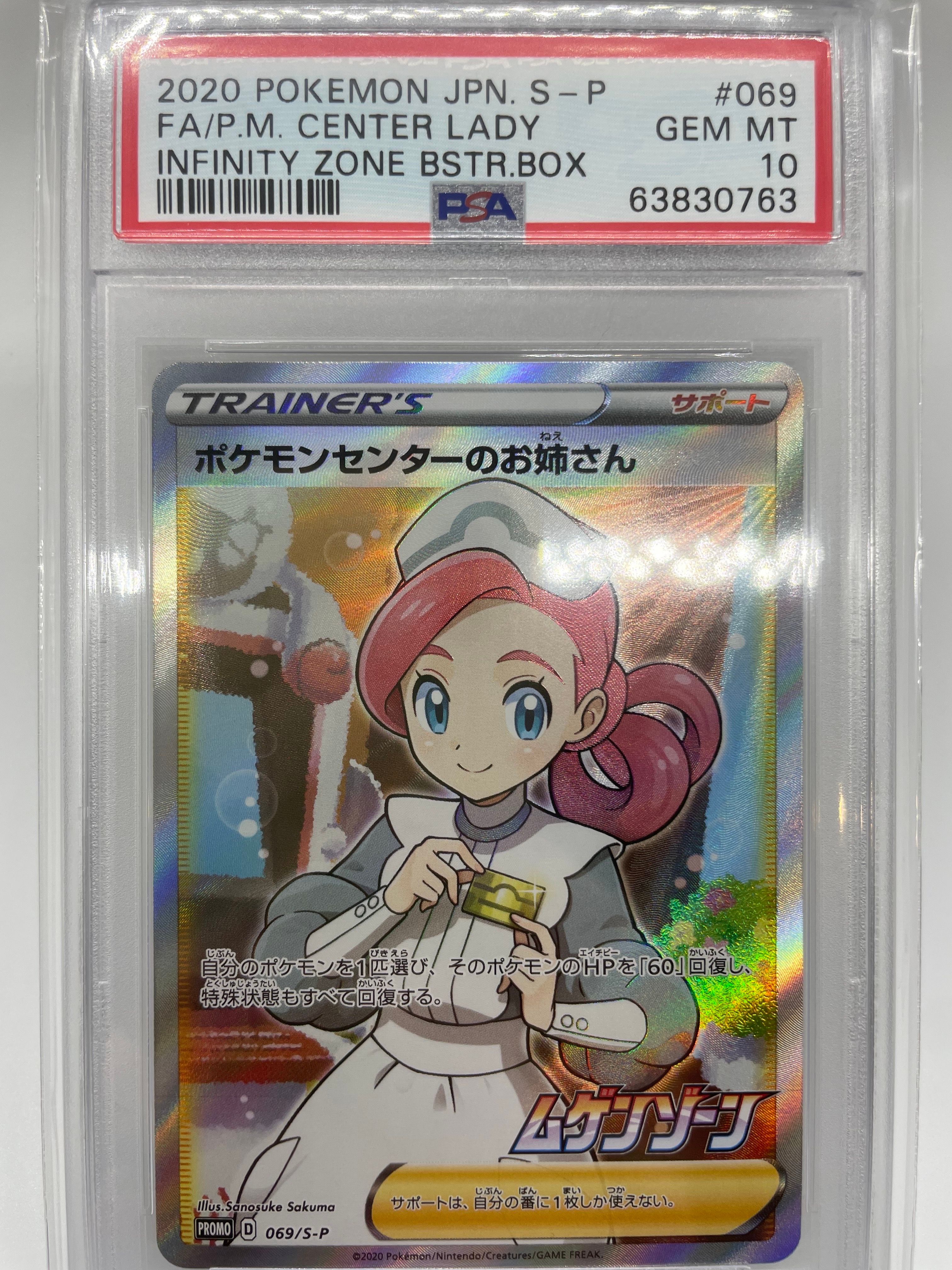 ポケモンセンターのお姉さん: プロモ[S-P 069](プロモーションカード「S-P」)