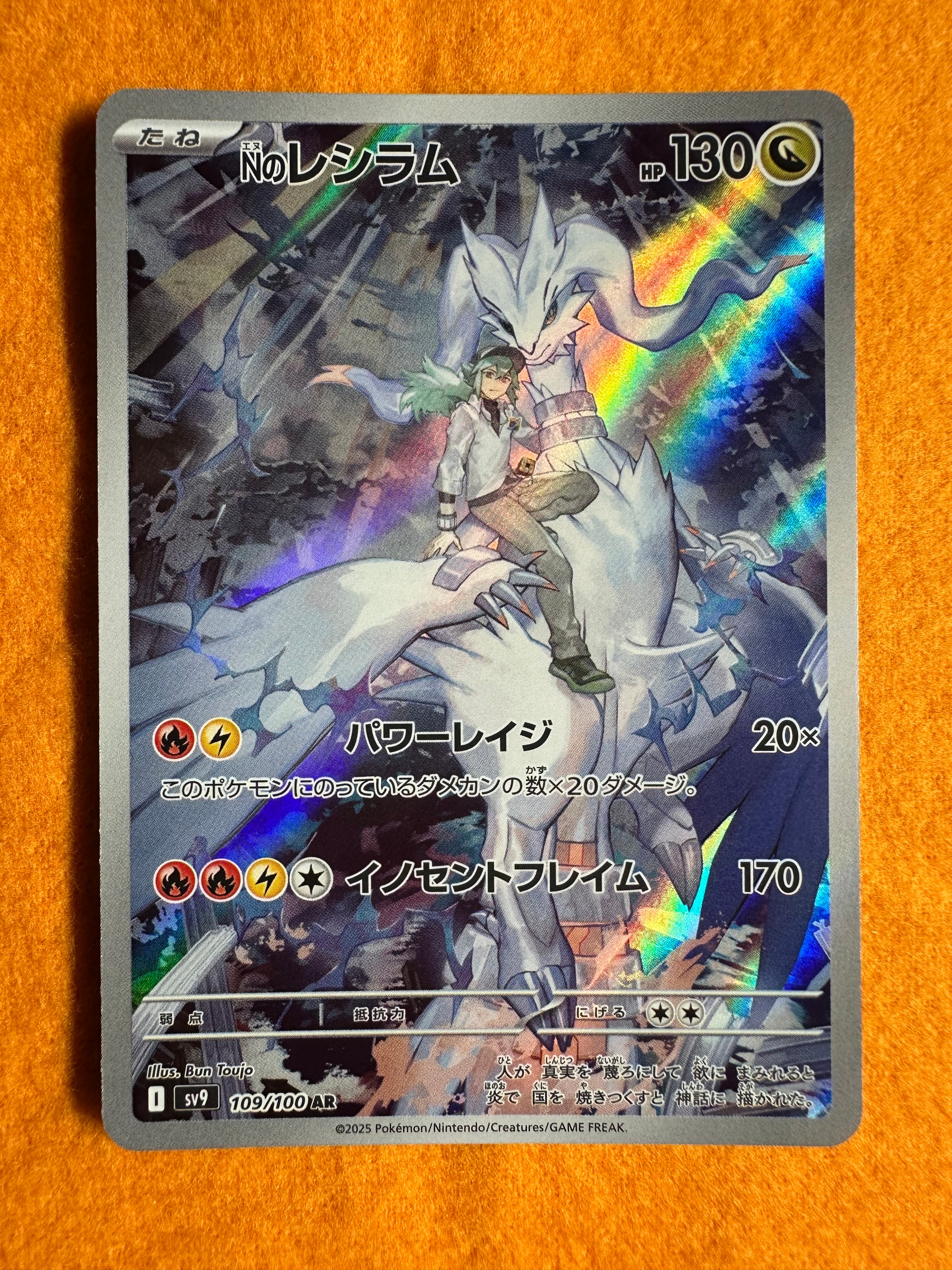 Nのレシラム AR [SV9 109/100](拡張パック「バトルパートナーズ」)