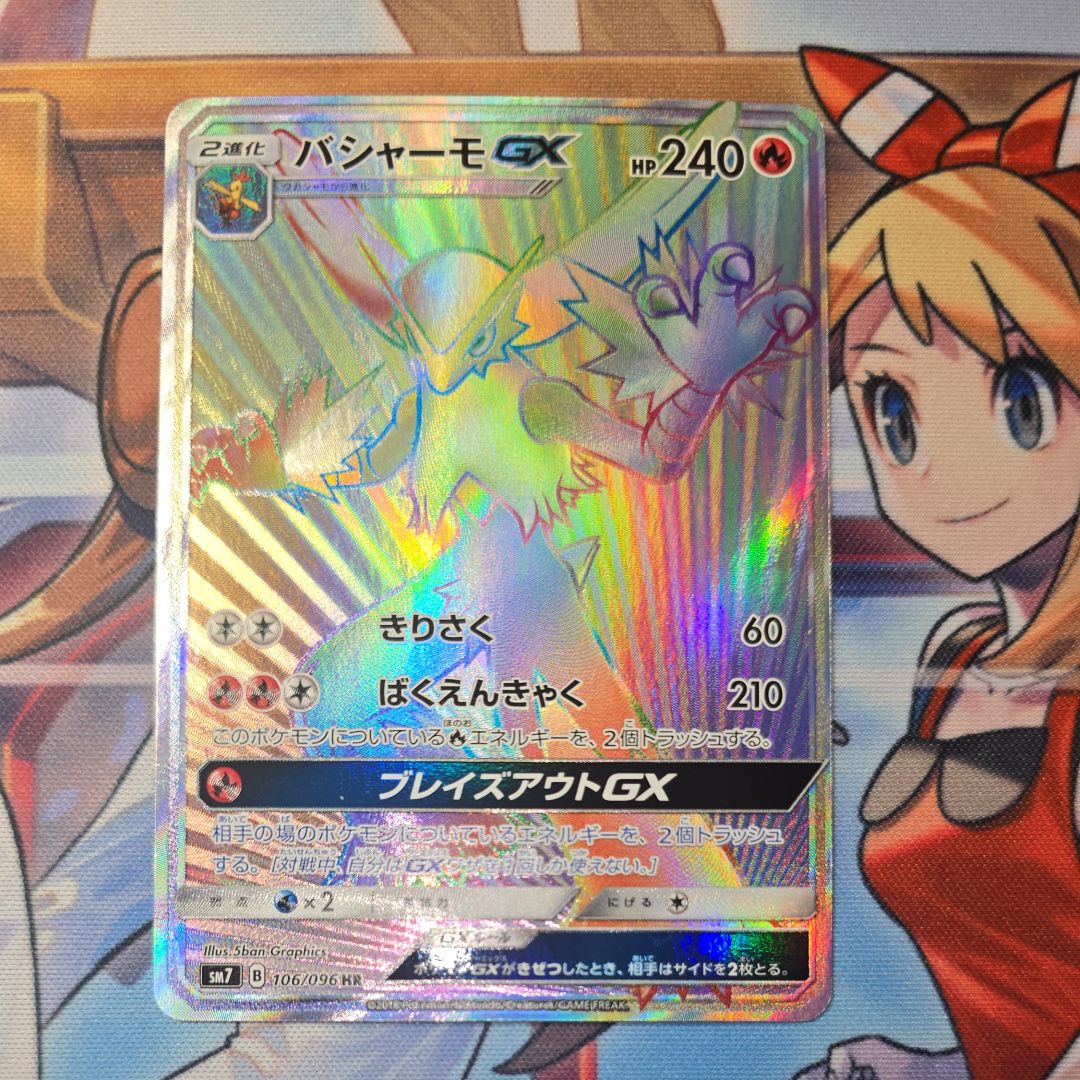 バシャーモGX HR[SM7 106/096](拡張パック「裂空のカリスマ」)