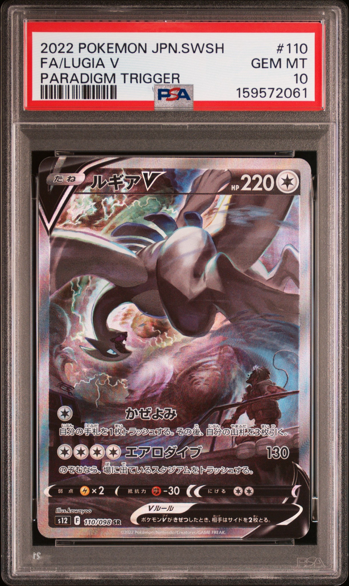 ルギアV SR:SA[s12 110/098](拡張パック「パラダイムトリガー」)通販
