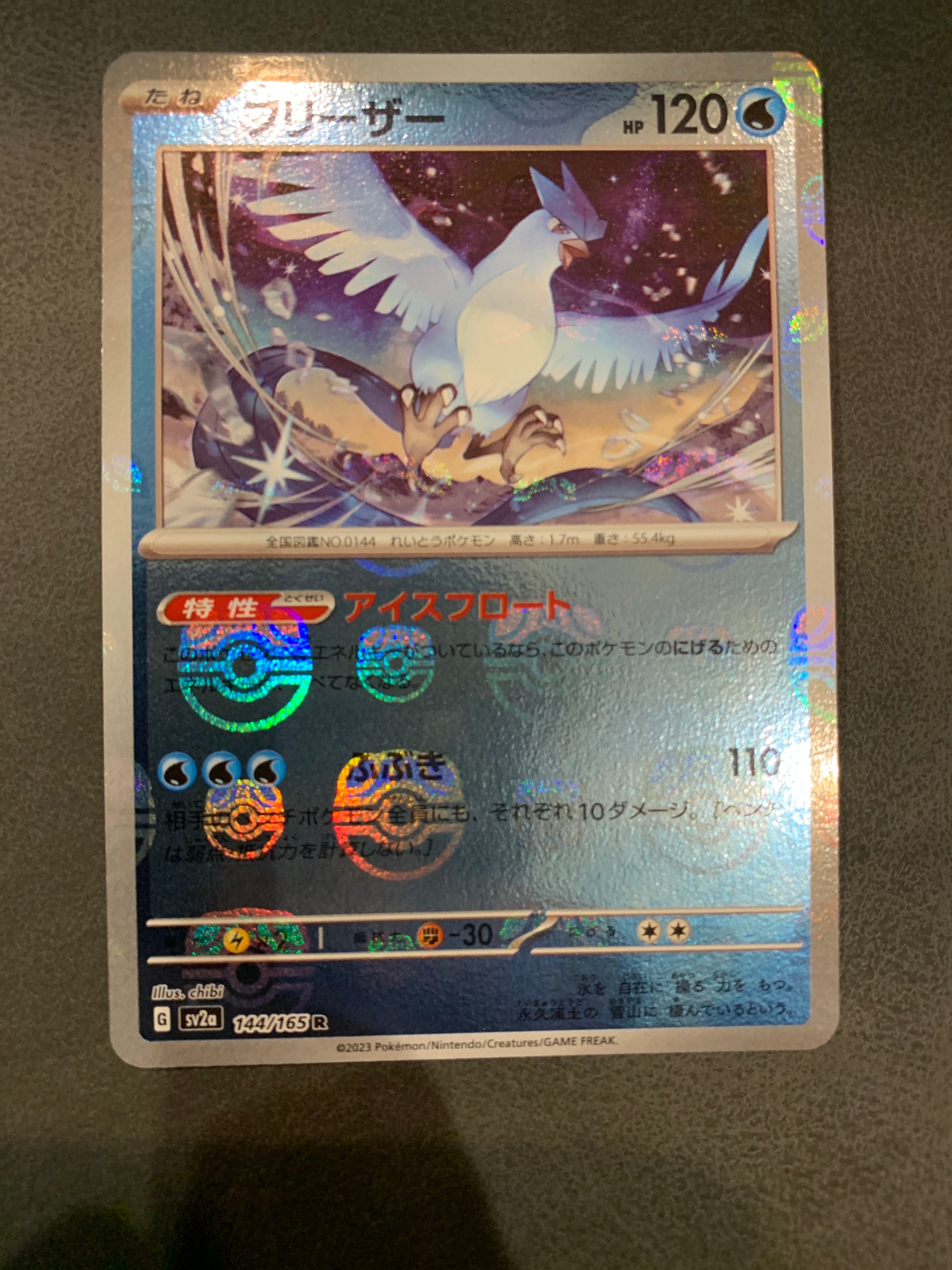 フリーザー R: マスターボールミラー[SV2a 144/165](強化拡張パック「ポケモンカード151」)