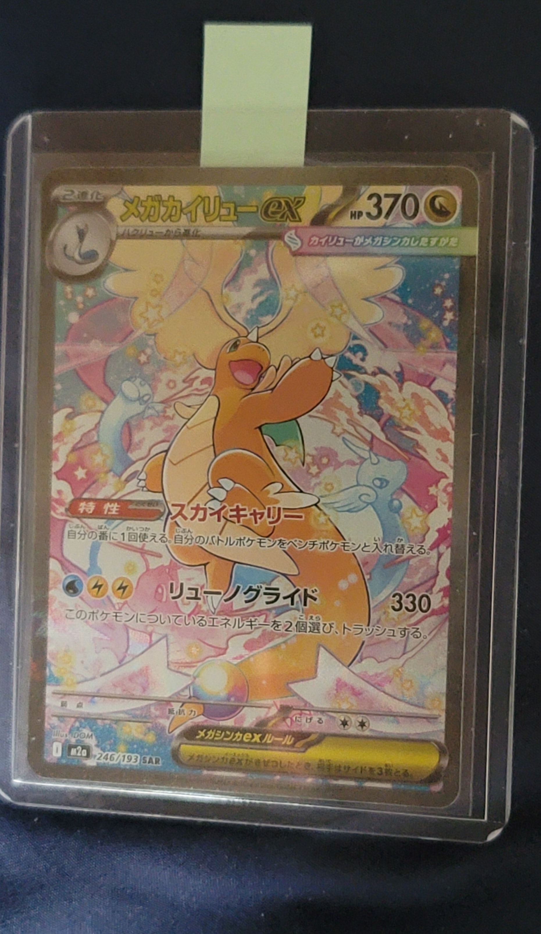 メガカイリューex SAR [M2a 246/193](ハイクラスパック「MEGAドリームex」)