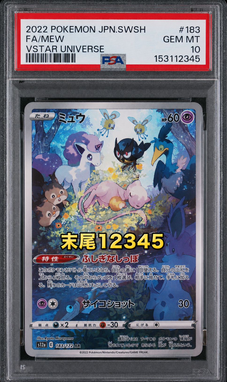ミュウ AR[s12a 183/172](ハイクラスパック「VSTARユニバース」)通販