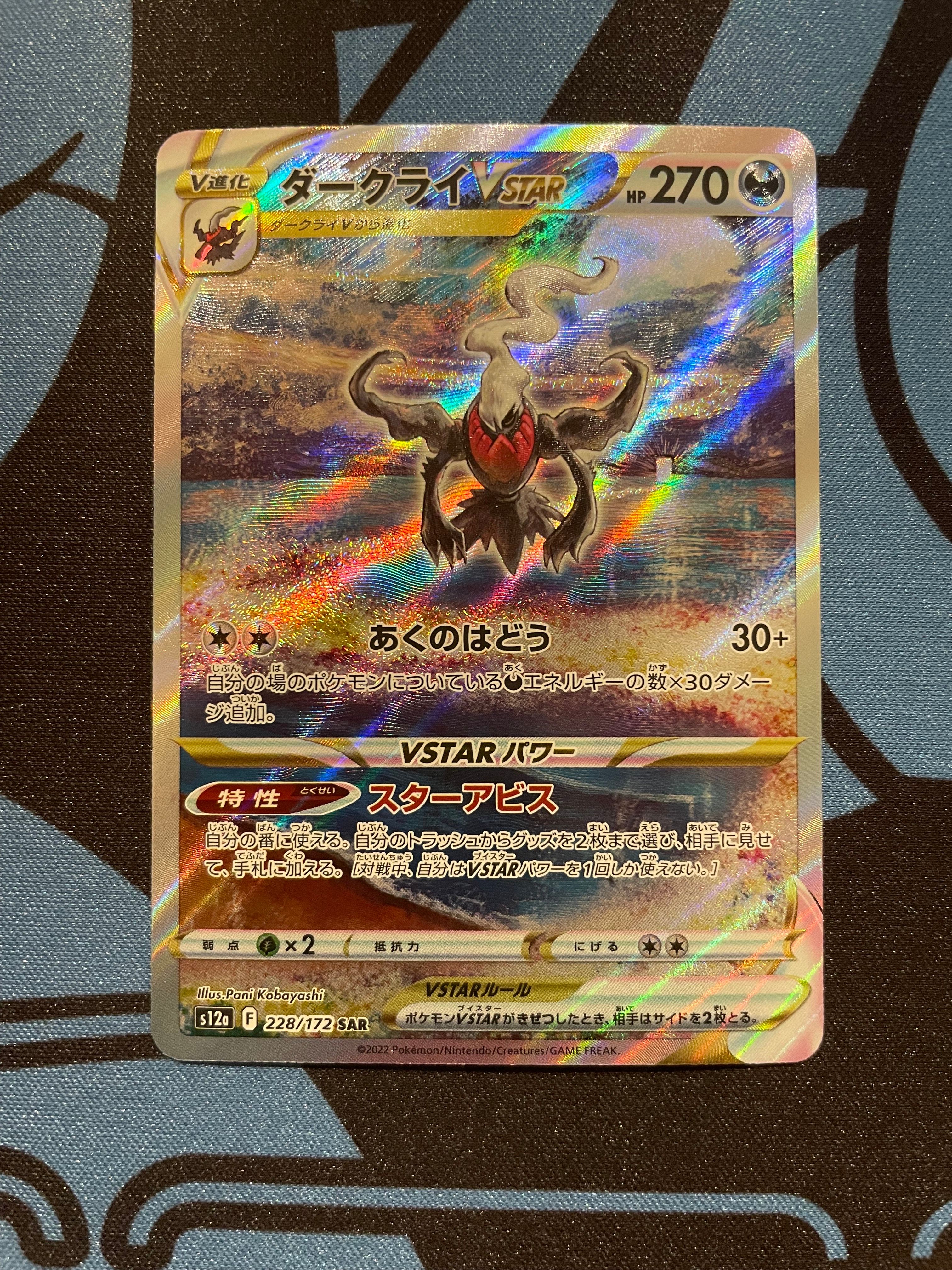 ダークライVSTAR SAR[s12a 228/172](ハイクラスパック「VSTARユニバース」)