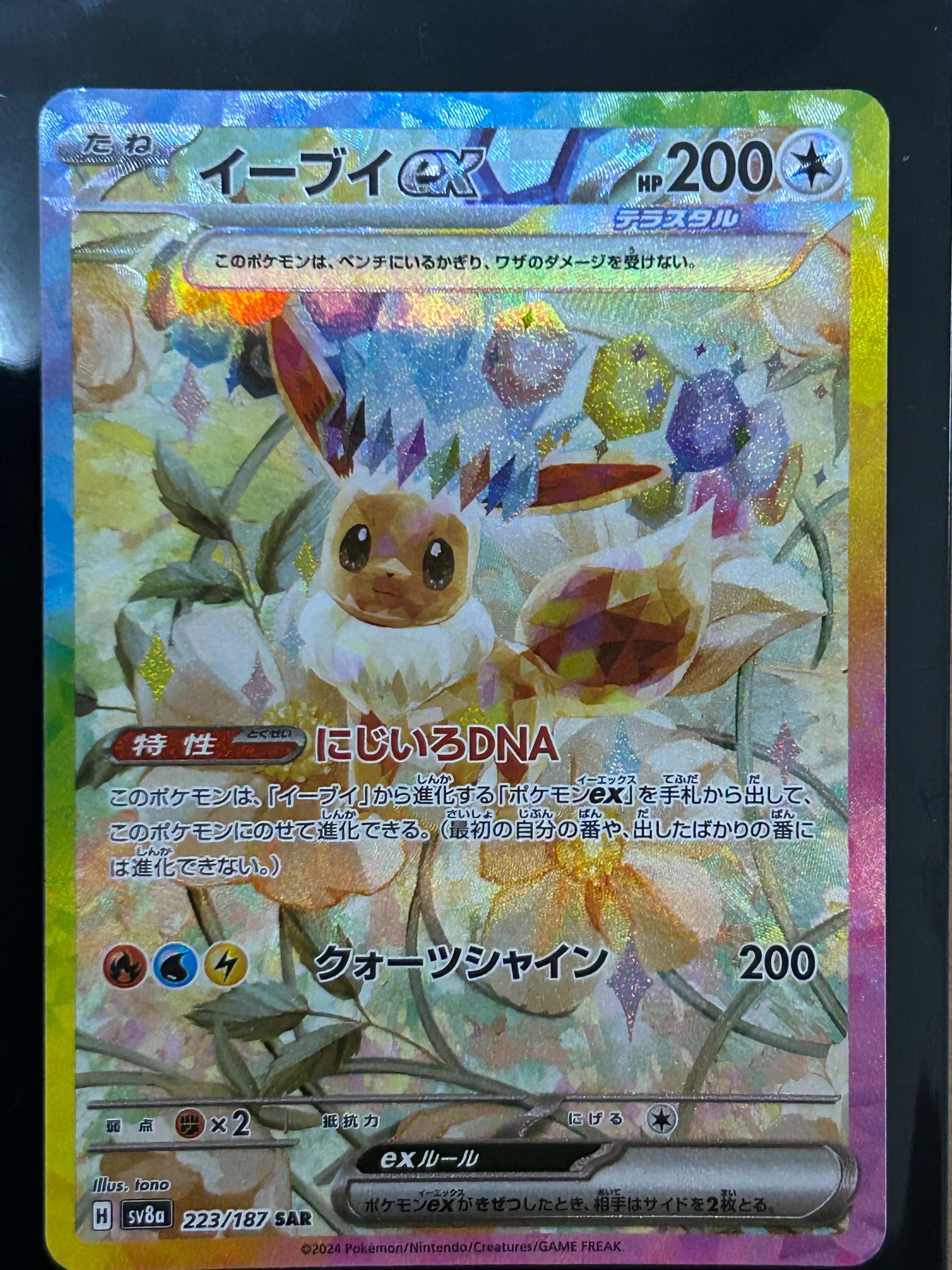 イーブイex SAR [SV8a 223/187](ハイクラスパック「テラスタルフェスex」)