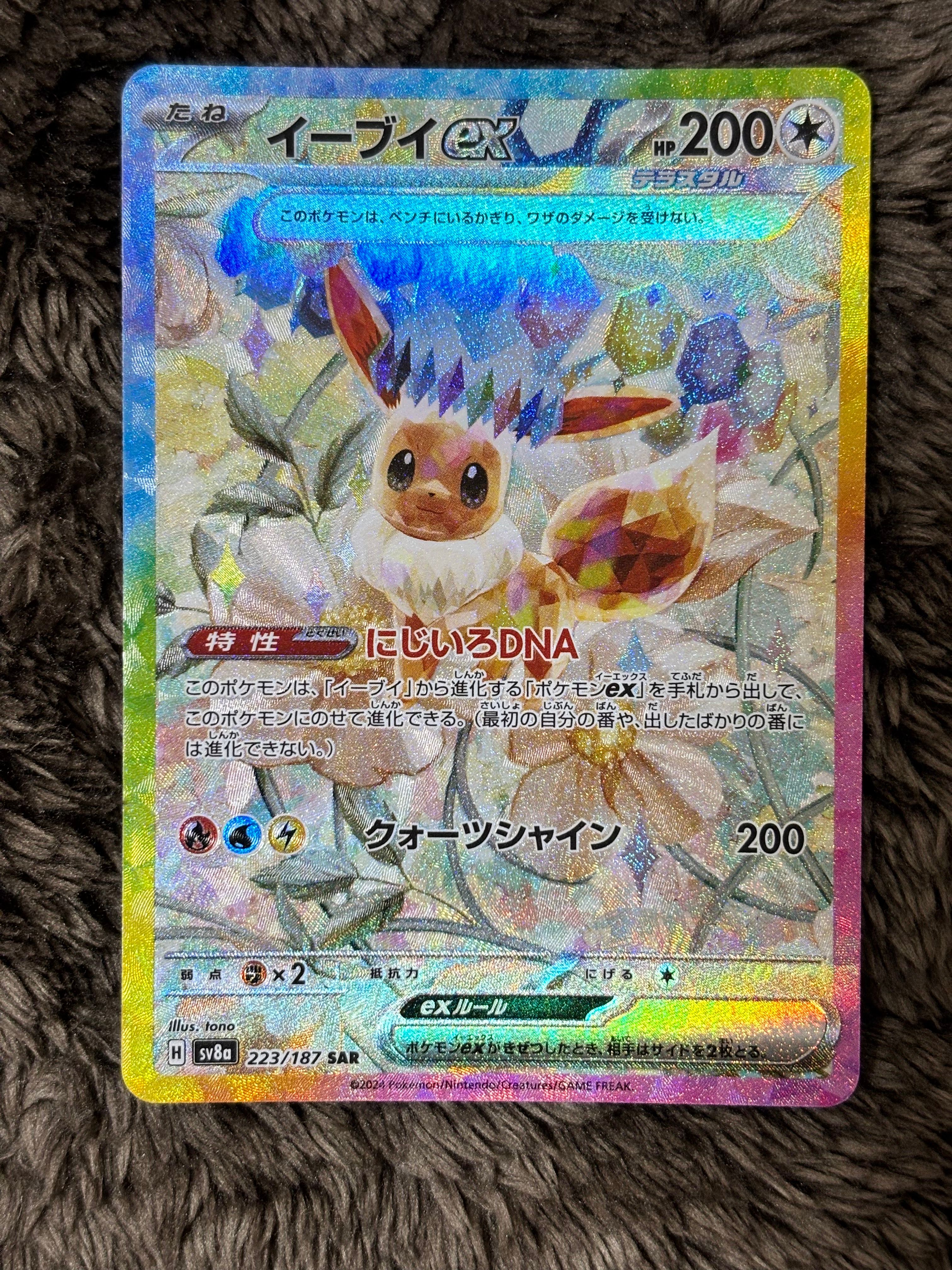 イーブイex SAR [SV8a 223/187](ハイクラスパック「テラスタルフェスex」)