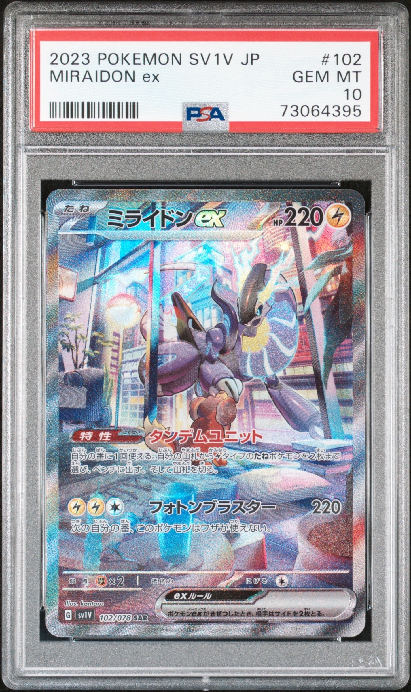 ミライドンex SAR[SV1V 102/078](スカーレット&バイオレット 拡張パック「バイオレットex」)
