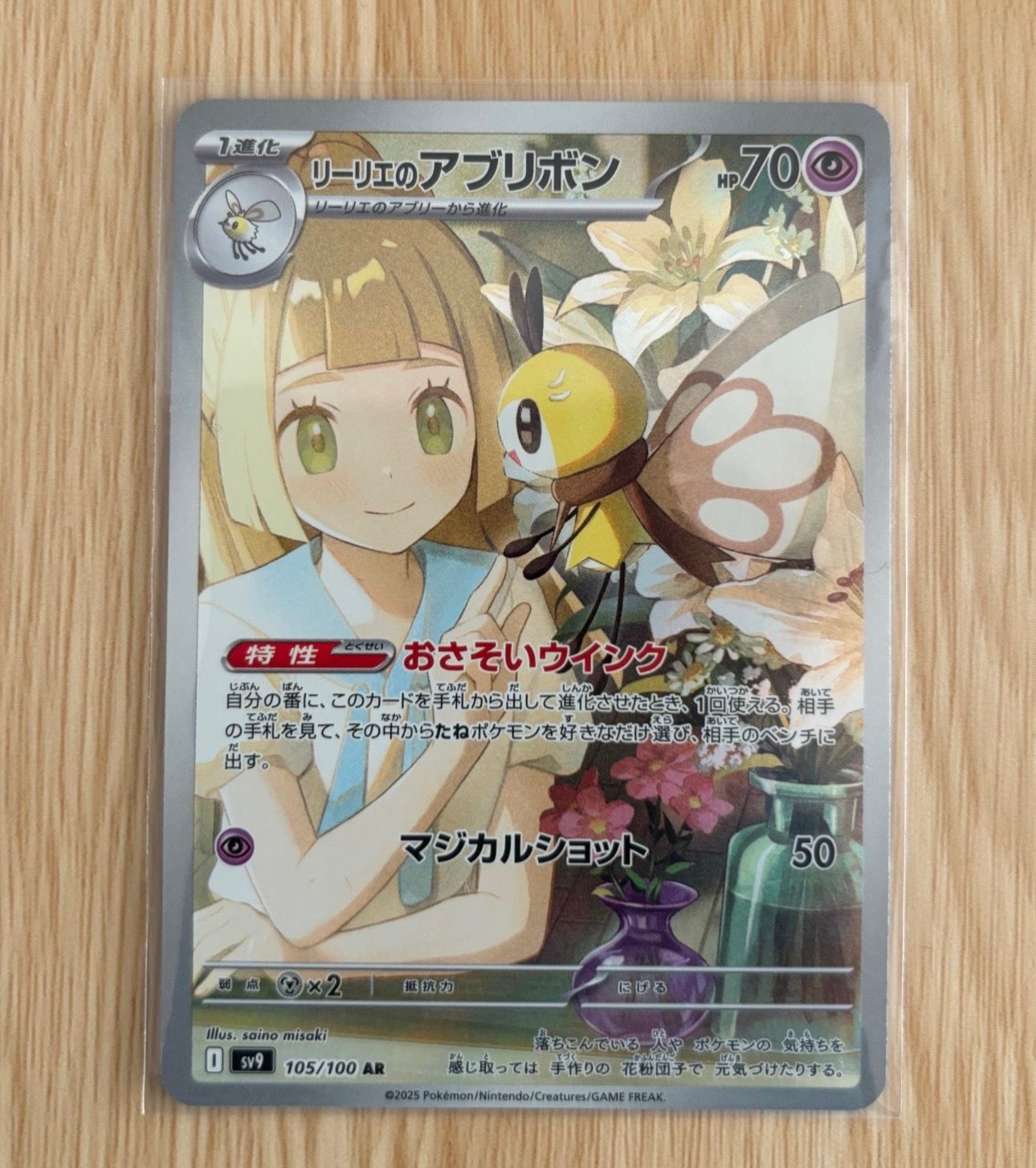 リーリエのアブリボン AR [SV9 105/100](拡張パック「バトルパートナーズ」)