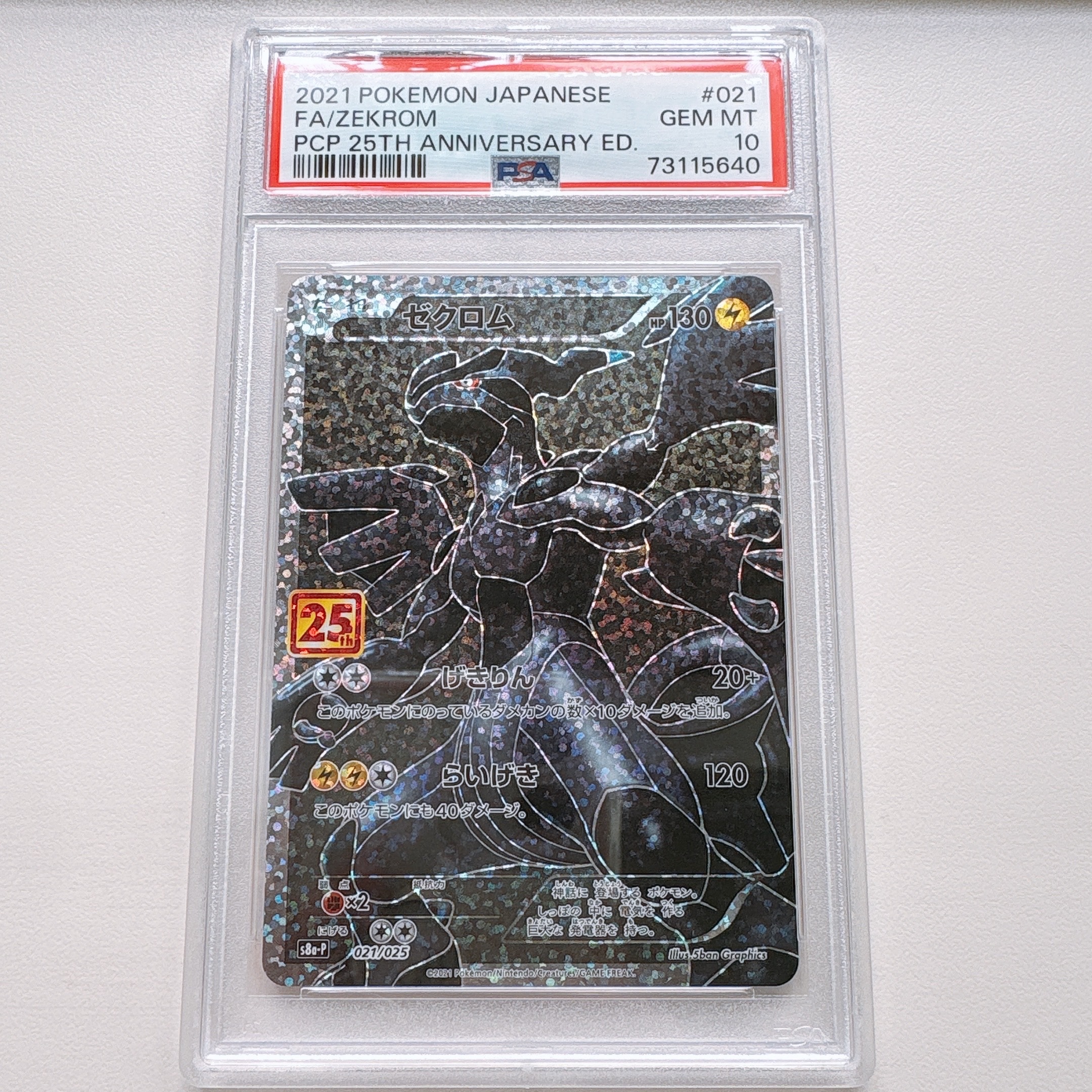 ゼクロム: プロモ[S8a-P 021/025](プロモカードパック 25th ANNIVERSARY edition) 