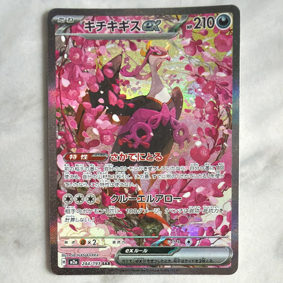キチキギスex SAR [M2a 244/193](ハイクラスパック「MEGAドリームex