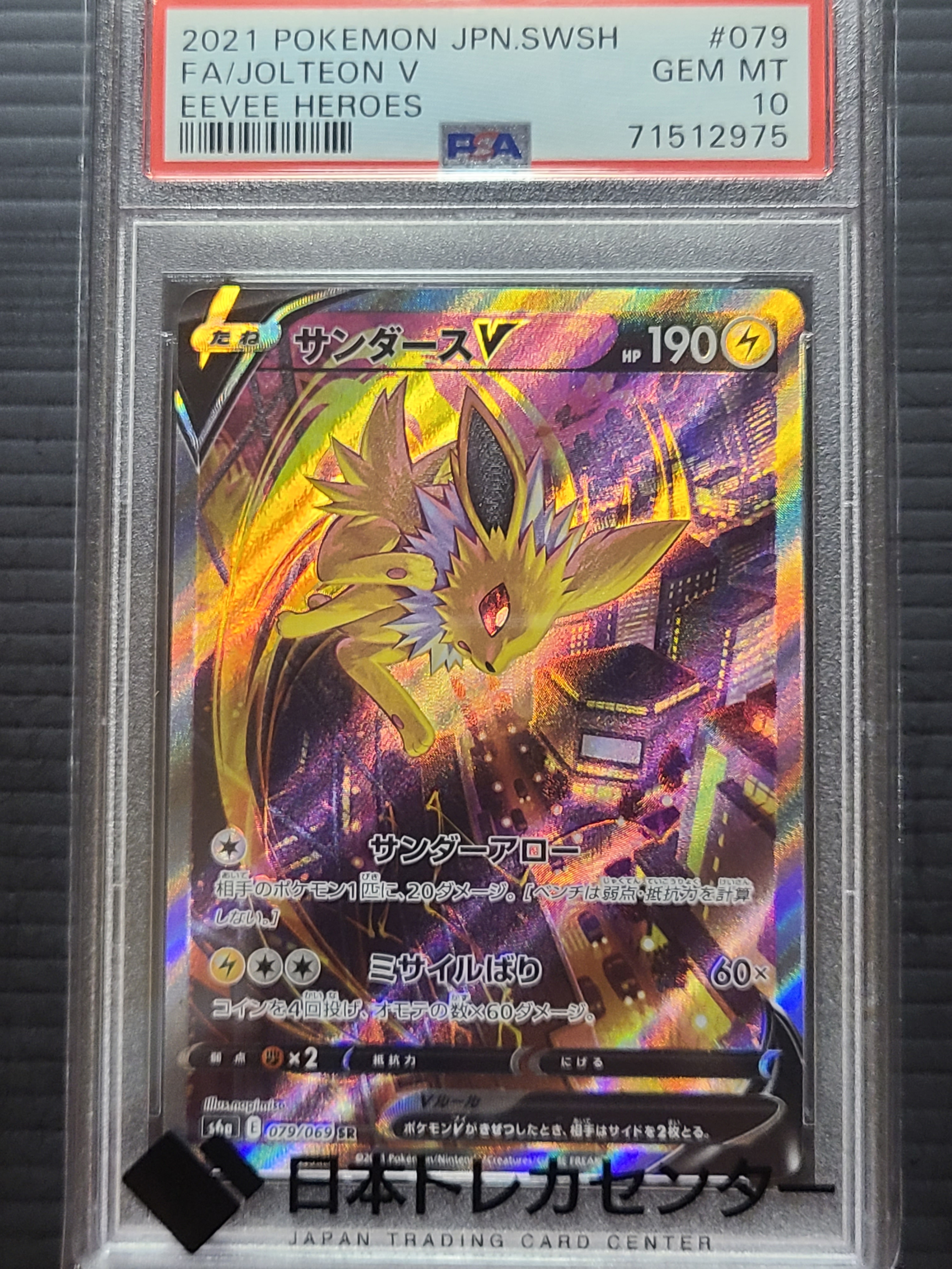 サンダースV SR: SA[S6a 079/069](強化拡張パック「イーブイヒーローズ」)