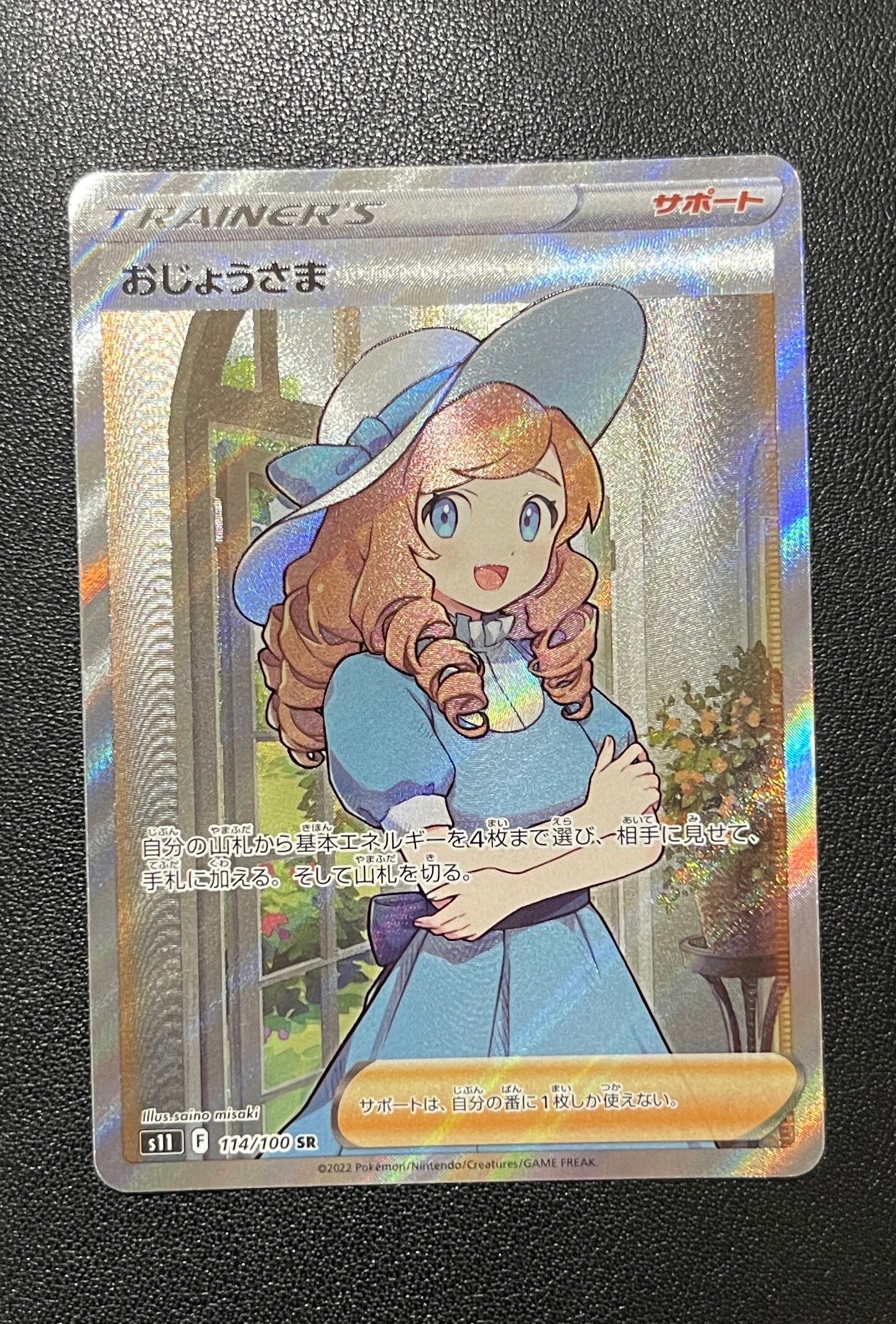 おじょうさま SR[S11 114/100](拡張パック「ロストアビス」)