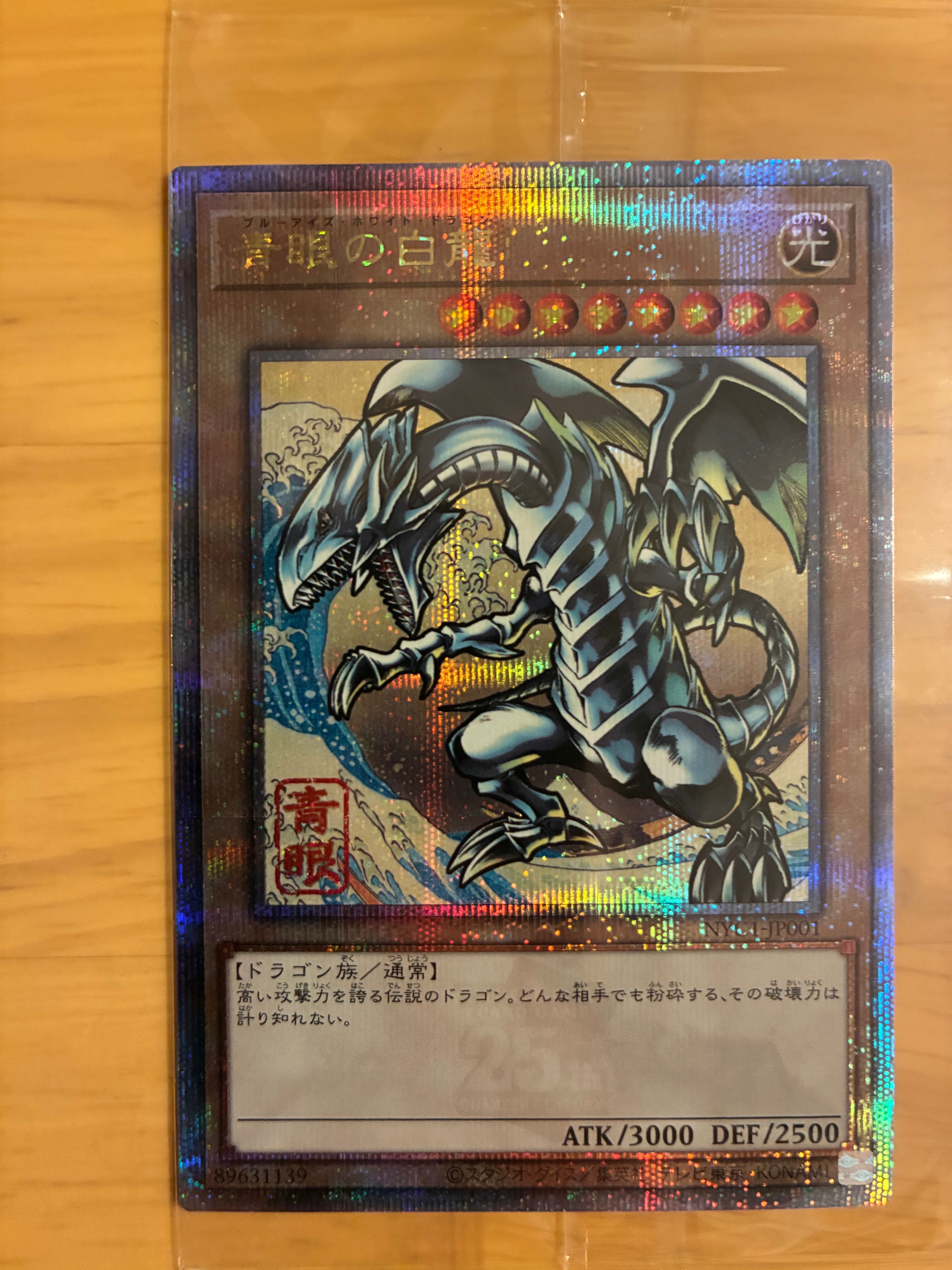 青眼の白龍 25th SE [NYC1-JP001](遊戯王カードゲーム25周年 浮世絵風 フレーム切手セット) シングルカード