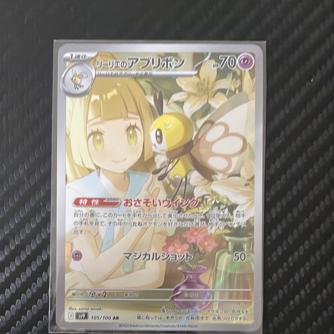 リーリエのアブリボン AR [SV9 105/100](拡張パック「バトルパートナーズ」)