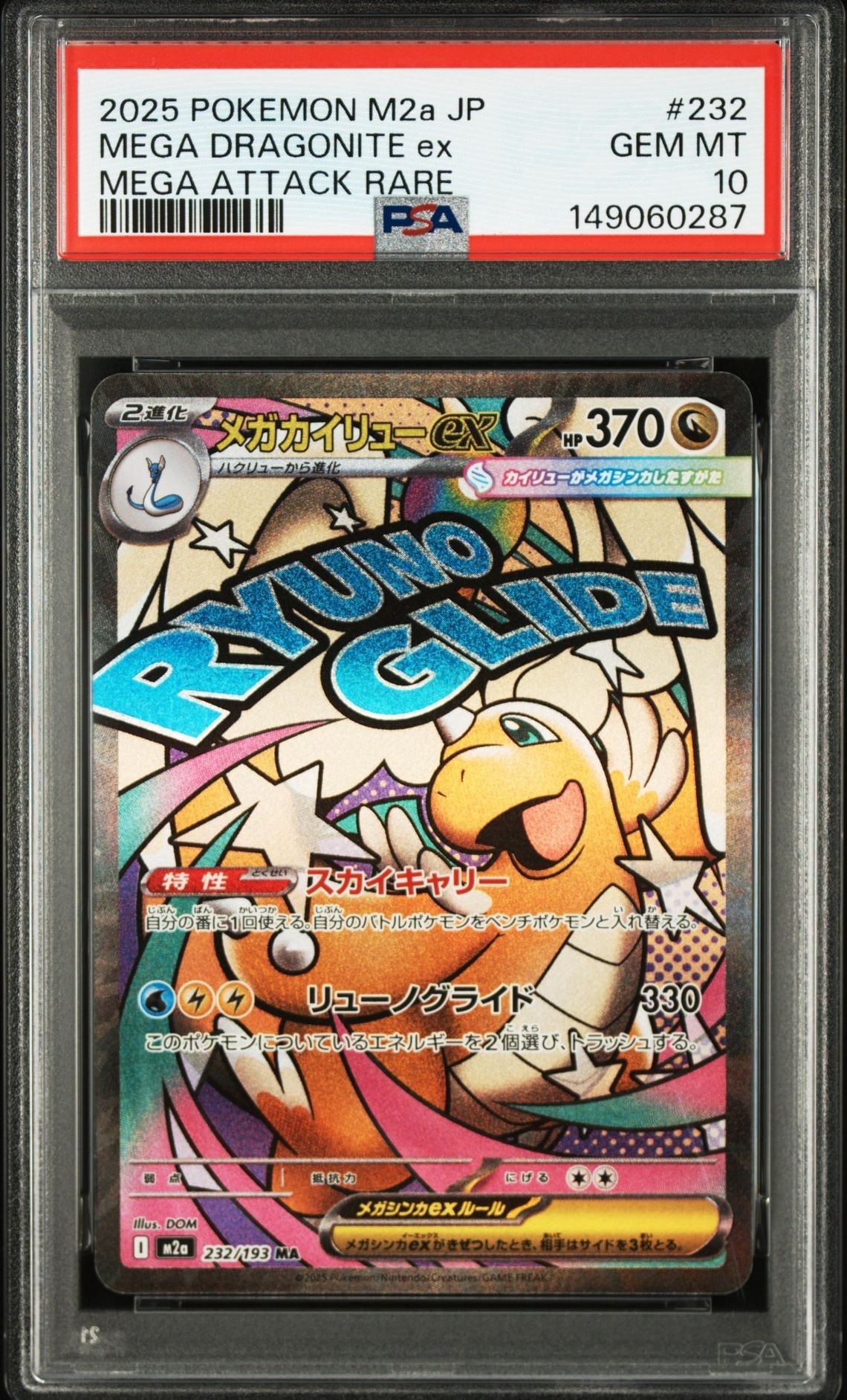 メガカイリューex MA [M2a 232/193](ハイクラスパック「MEGAドリームex」)