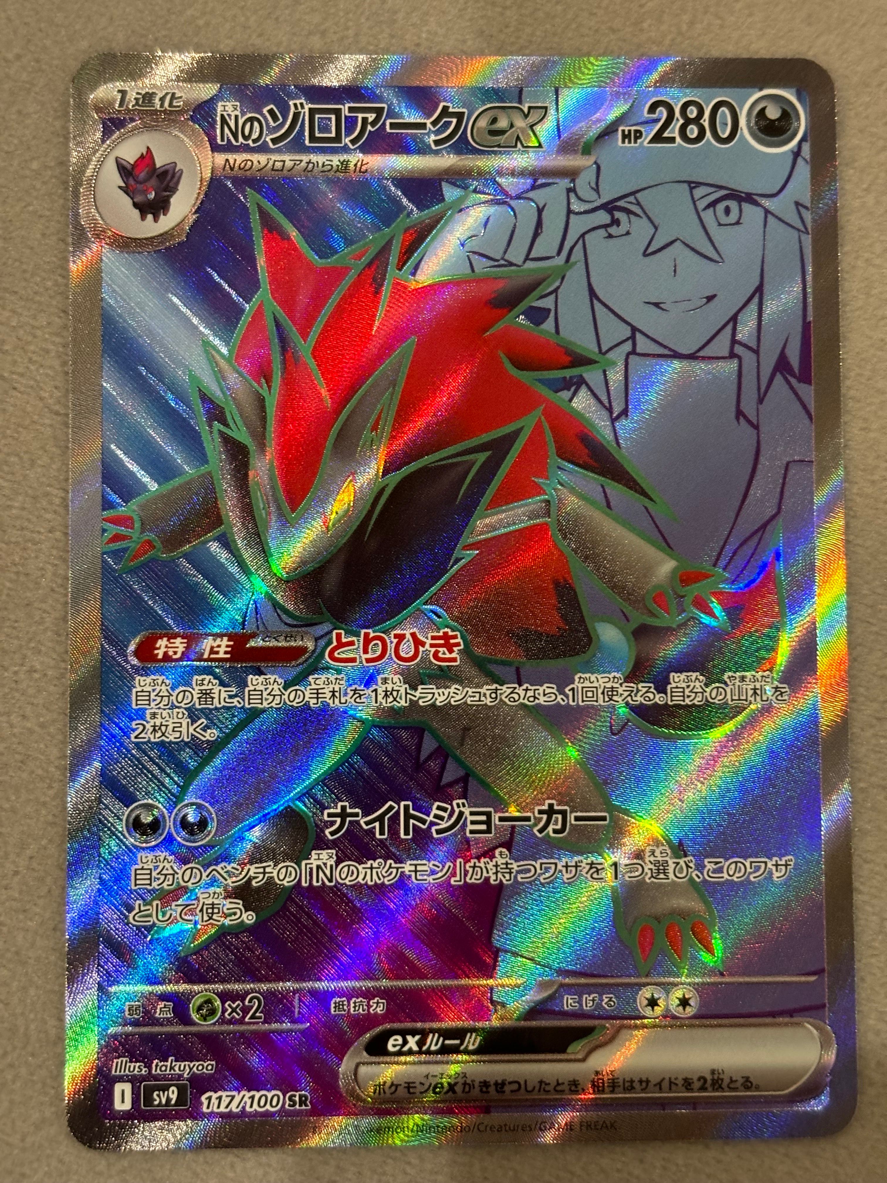 Nのゾロアークex SR [SV9 117/100](拡張パック「バトルパートナーズ」)