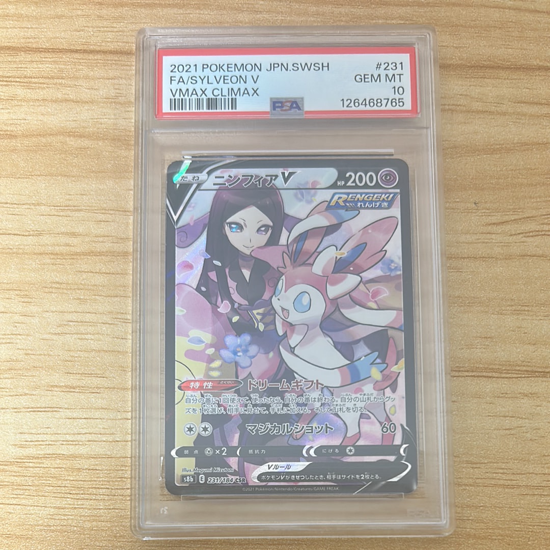 PSA10】ニンフィアV CSR[S8b 231/184](ハイクラスパック「VMAX