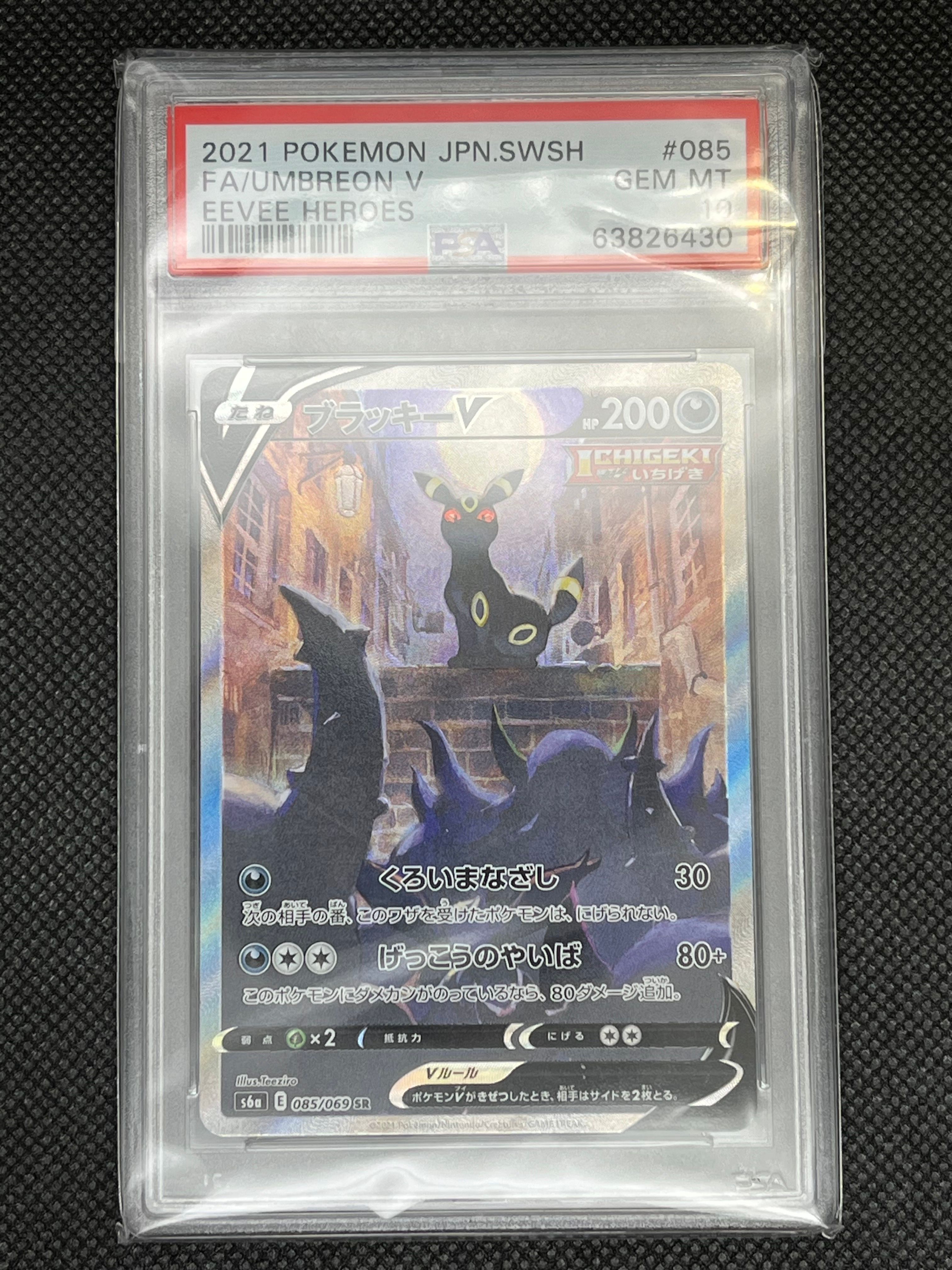 ブラッキーV SR: SA[S6a 085/069](強化拡張パック「イーブイヒーローズ」)