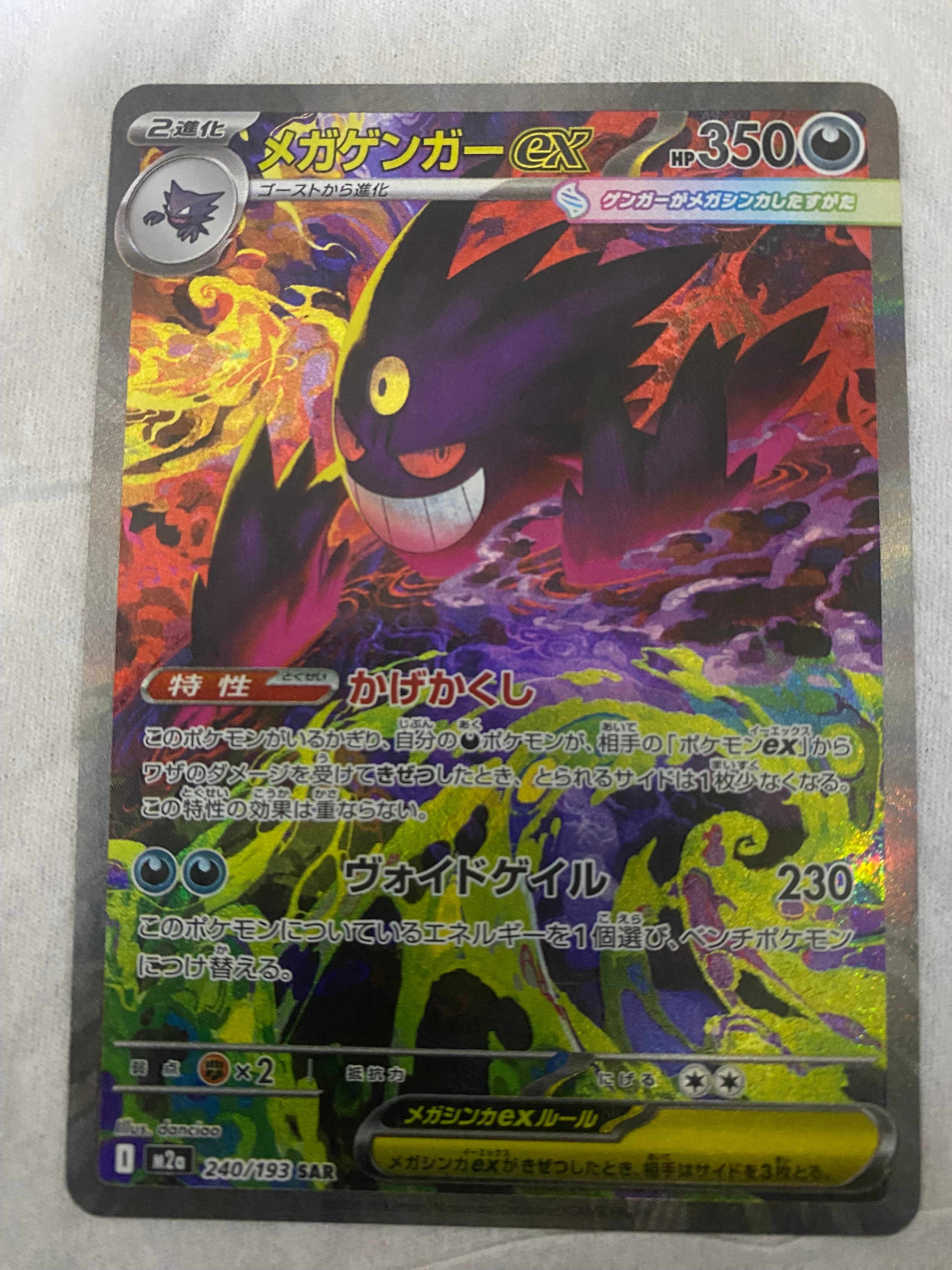 PSA10】メガゲンガーex SAR [M2a 240/193](ハイクラスパック「MEGA