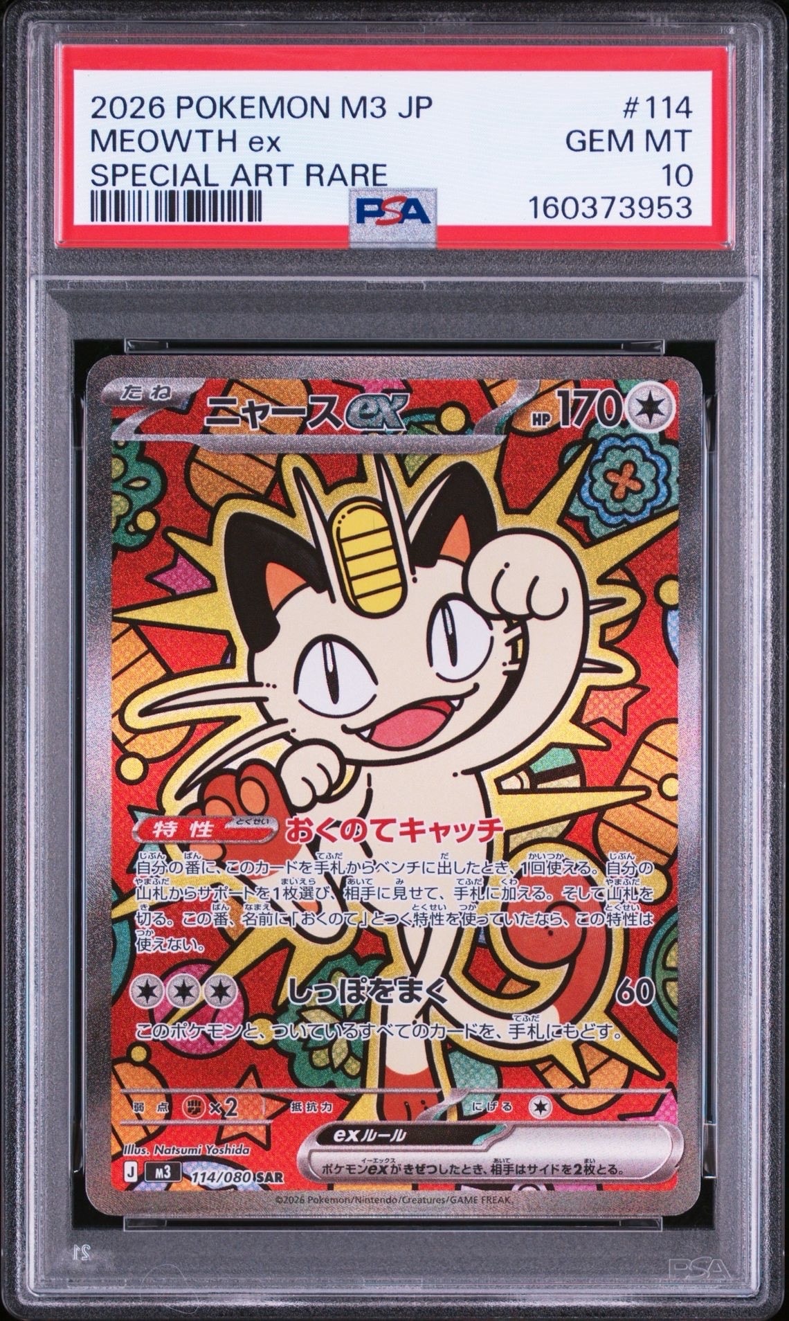 ニャースex SAR [M3 114/080](拡張パック「ムニキスゼロ」)