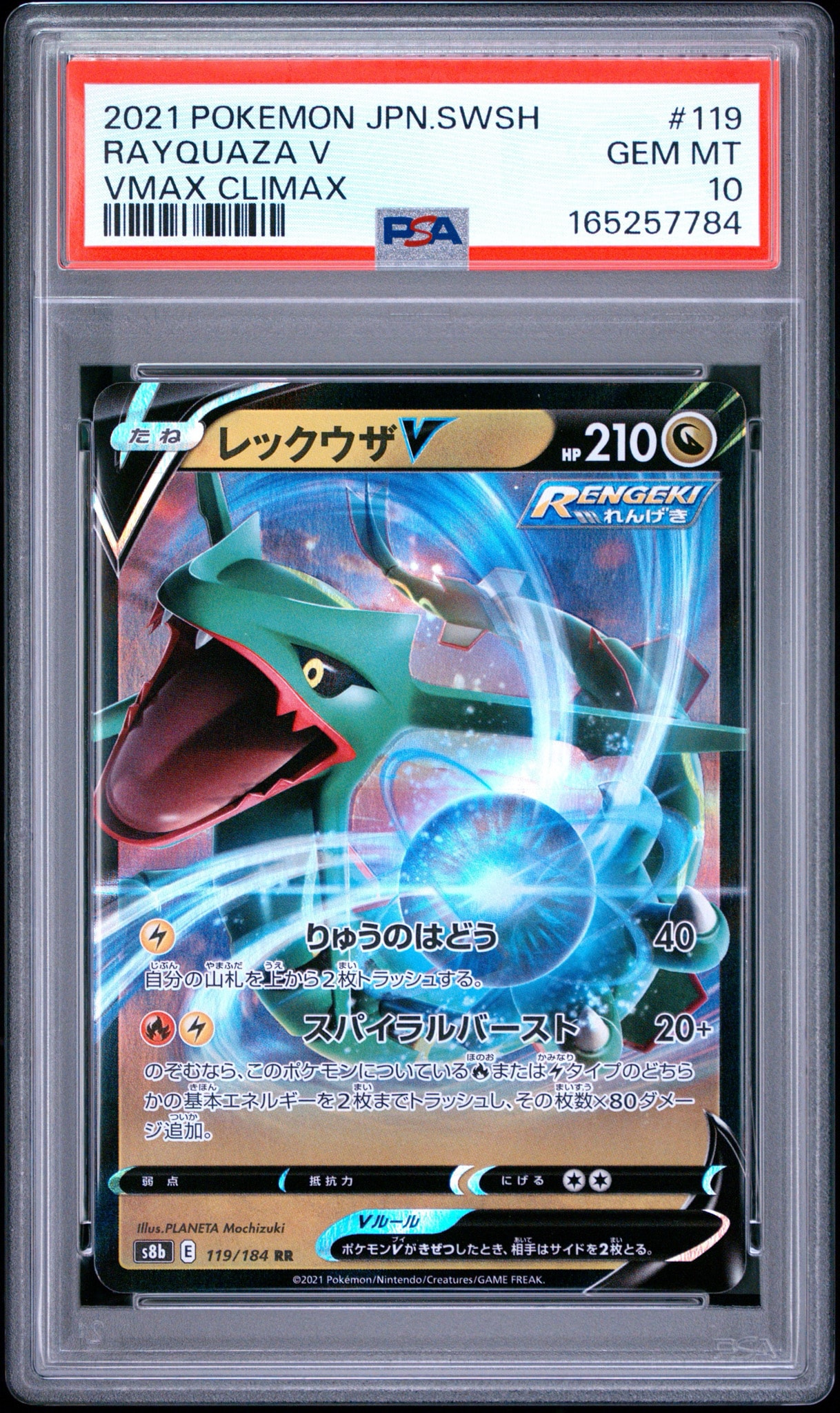 レックウザV RR[s8b 119/184](ハイクラスパック「VMAXクライマックス」)
