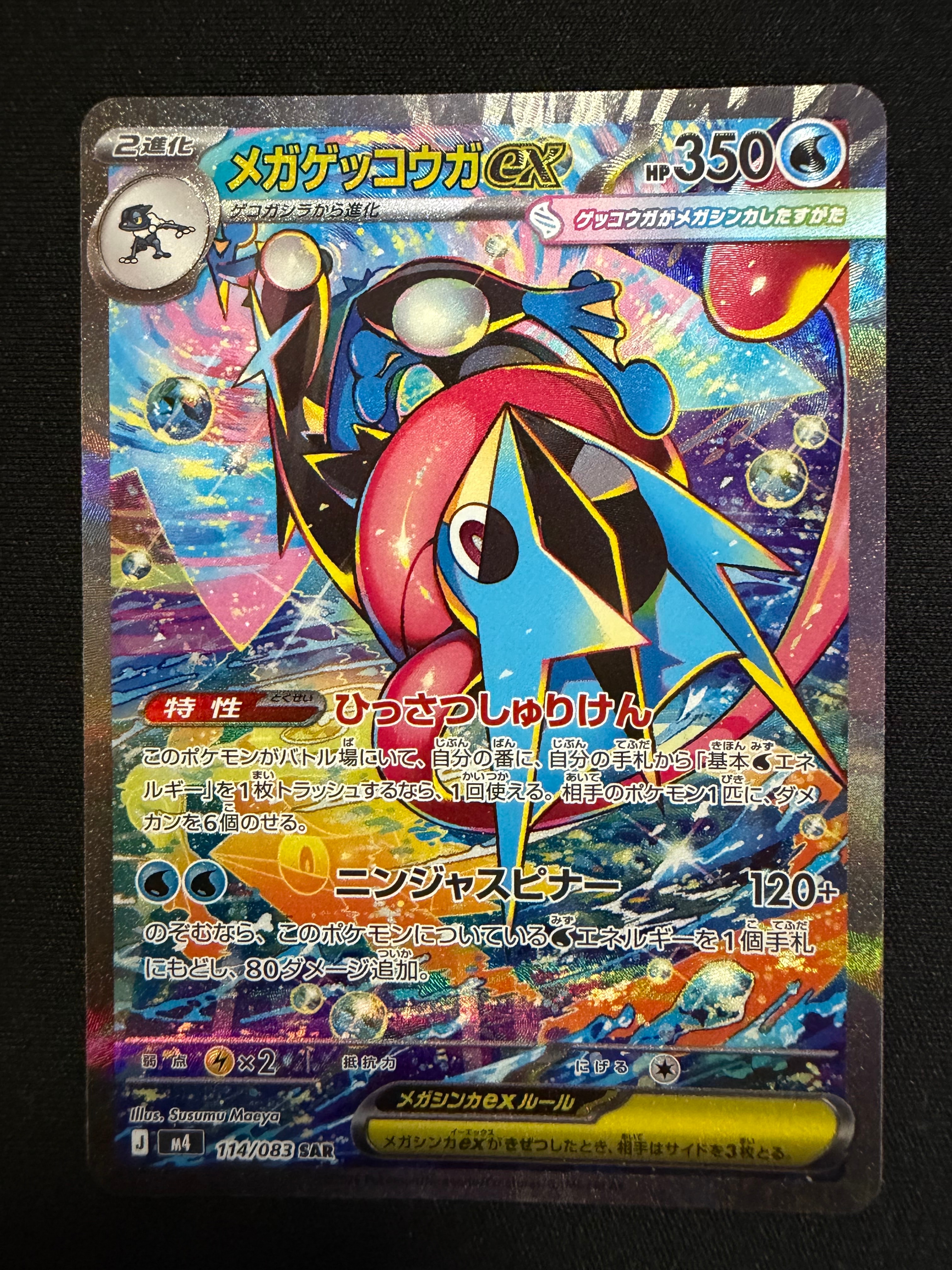 メガゲッコウガex SAR [M4 114/083](拡張パック「ニンジャスピナー」)