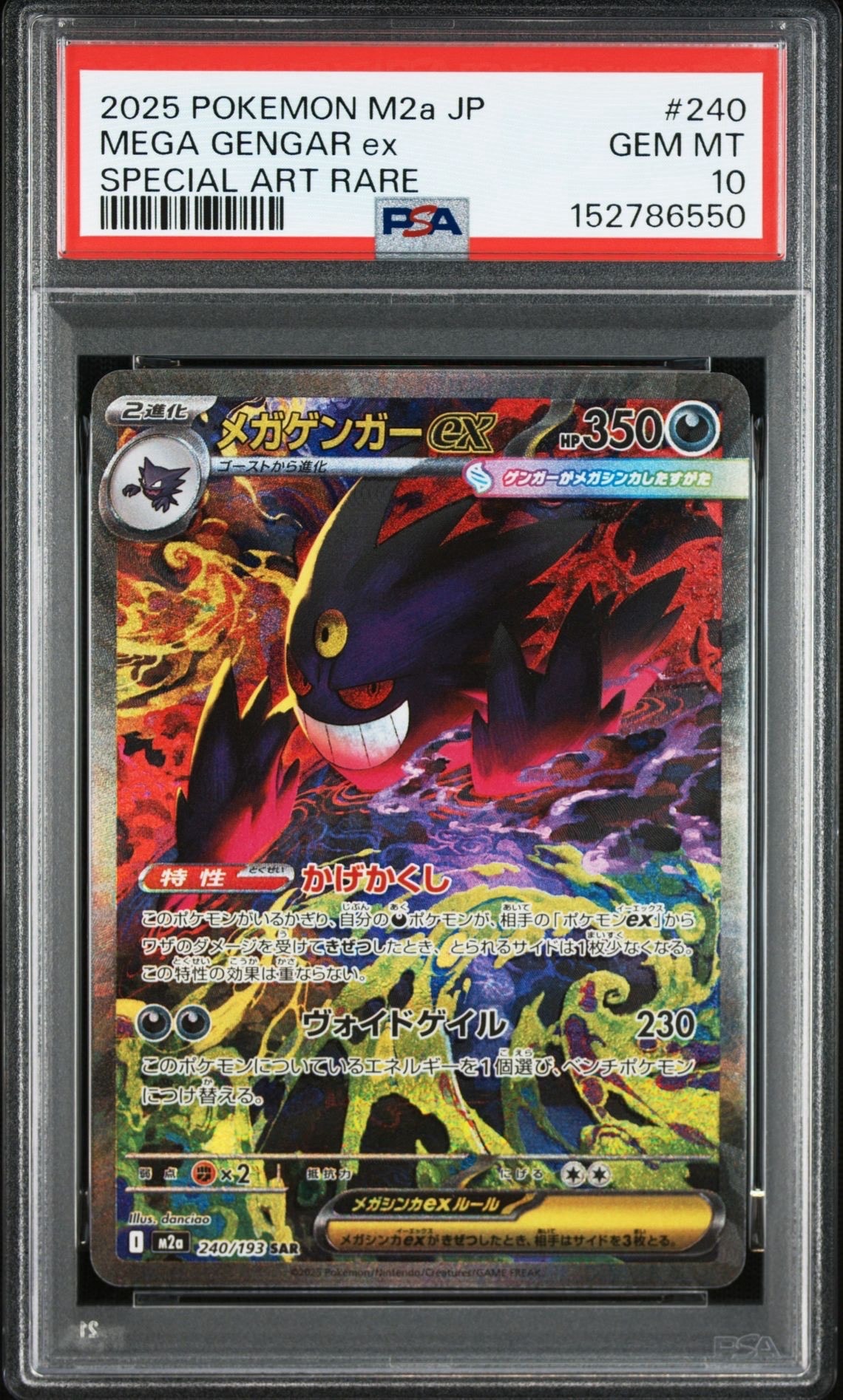 メガゲンガーex SAR [M2a 240/193](ハイクラスパック「MEGAドリームex」)
