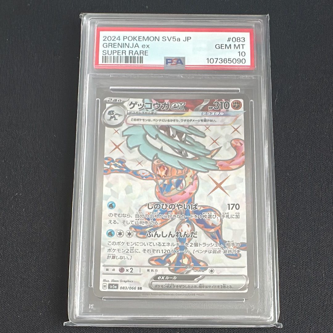 ゲッコウガex SR [SV5a 083/066](強化拡張パック「クリムゾンヘイズ」)