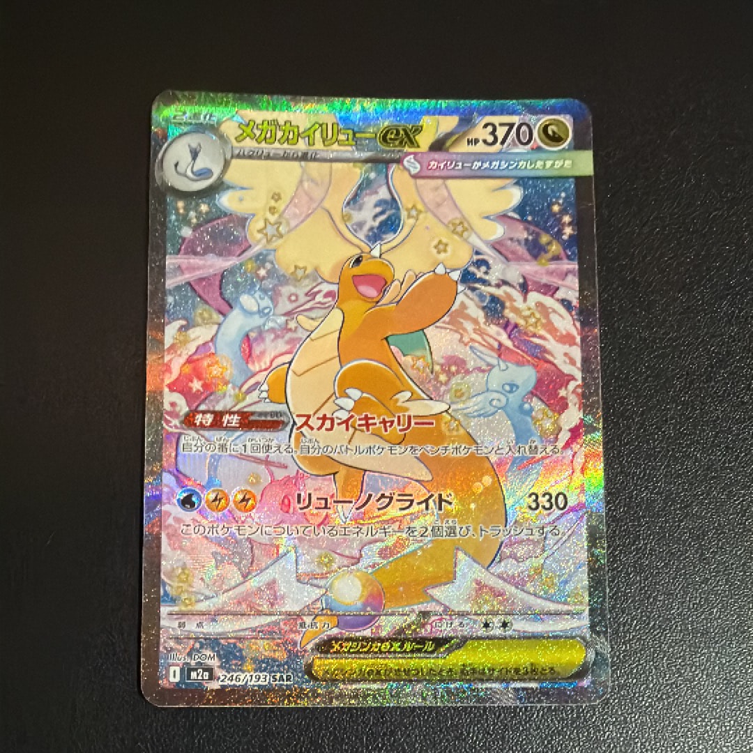 メガカイリューex SAR [M2a 246/193] PSA10 PSA10】メガカイリューex SAR [M2a 246/193](ハイクラスパック「MEGA