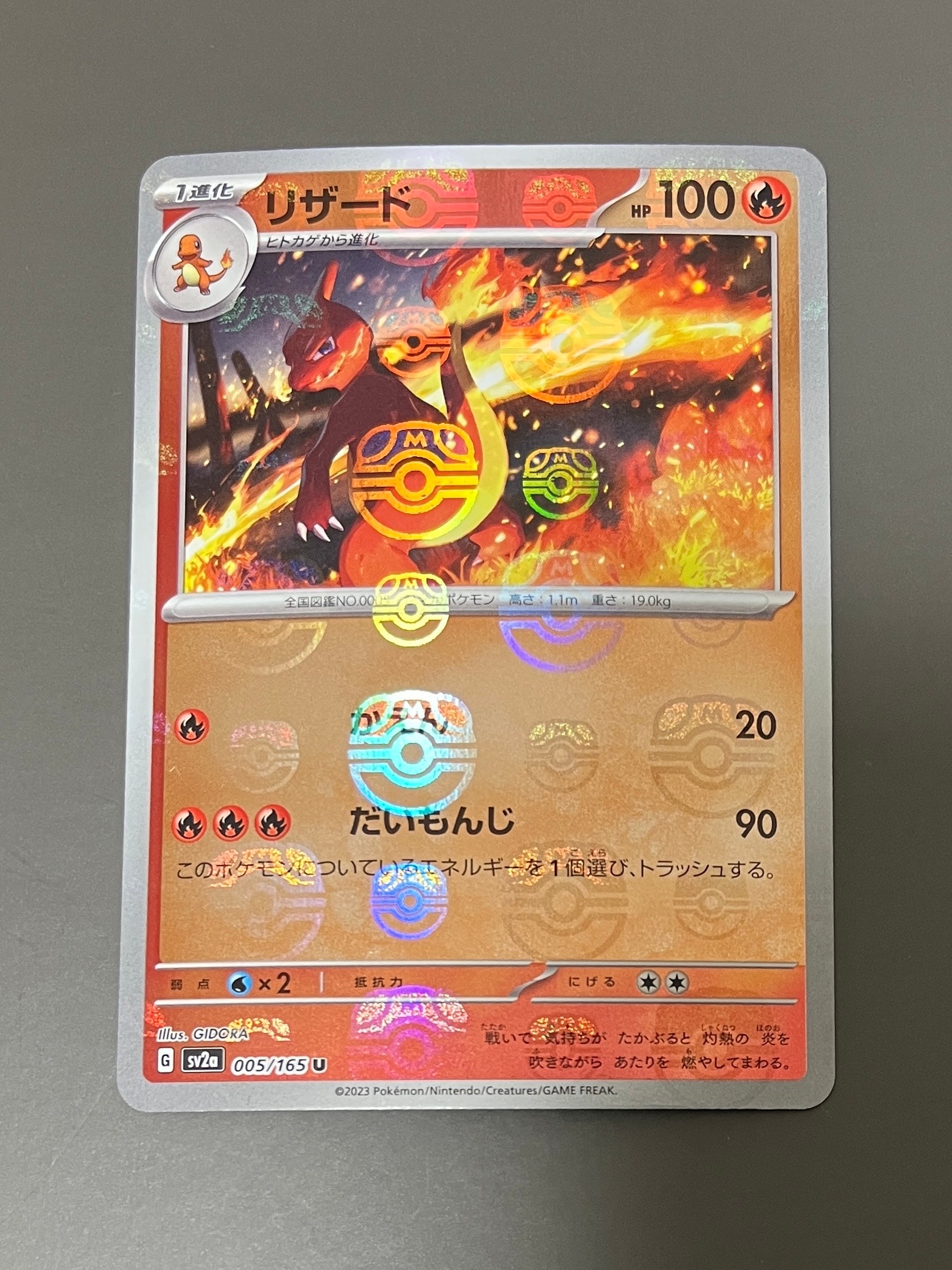 リザード U: マスターボールミラー[SV2a 005/165](強化拡張パック「ポケモンカード151」)