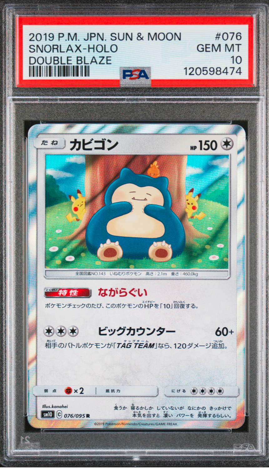PSA10】カビゴン R [SM10 076/095](拡張パック「ダブルブレイズ