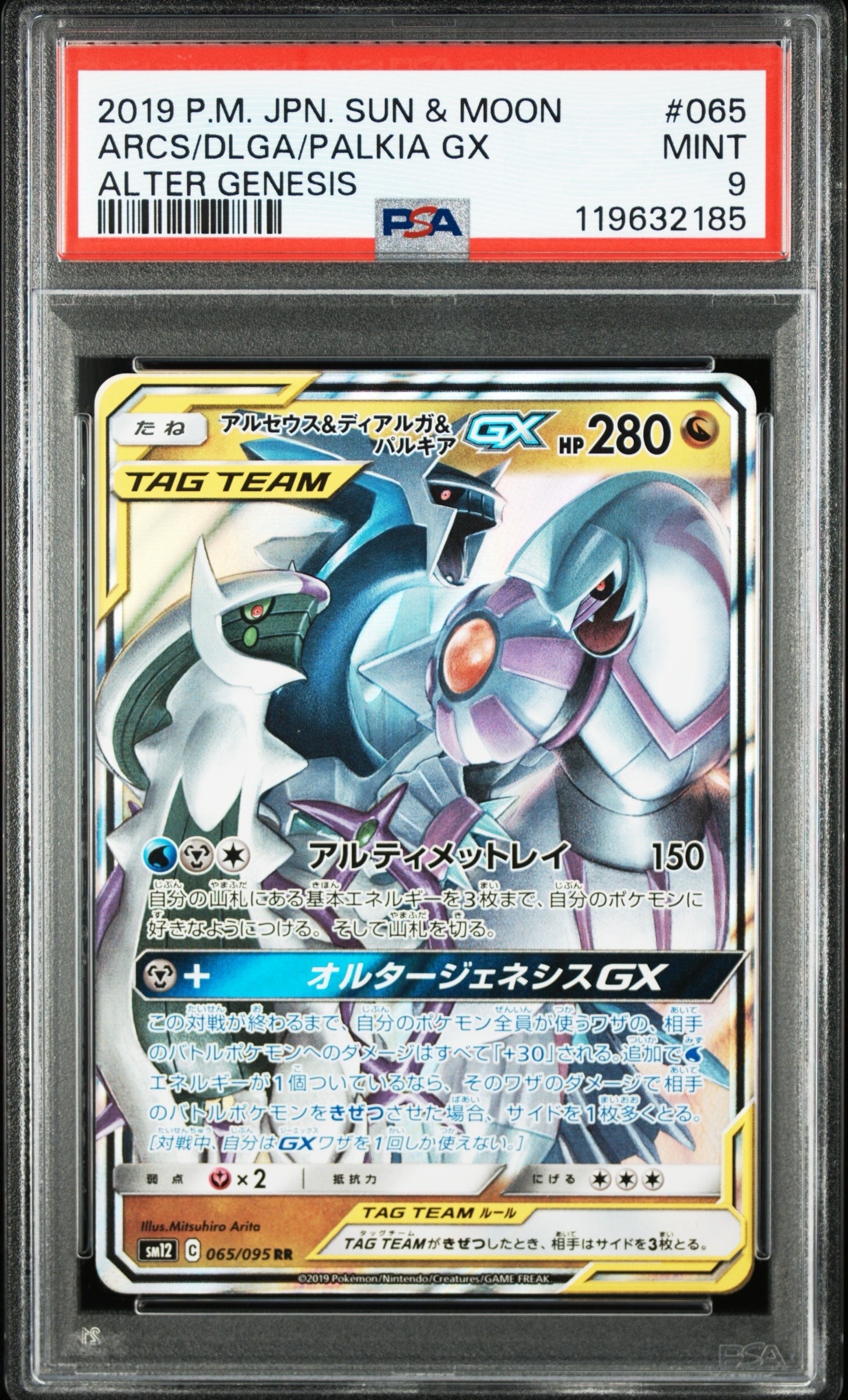 アルセウス&ディアルガ&パルキアGX RR [SM12 065/095](拡張パック「オルタージェネシス」)