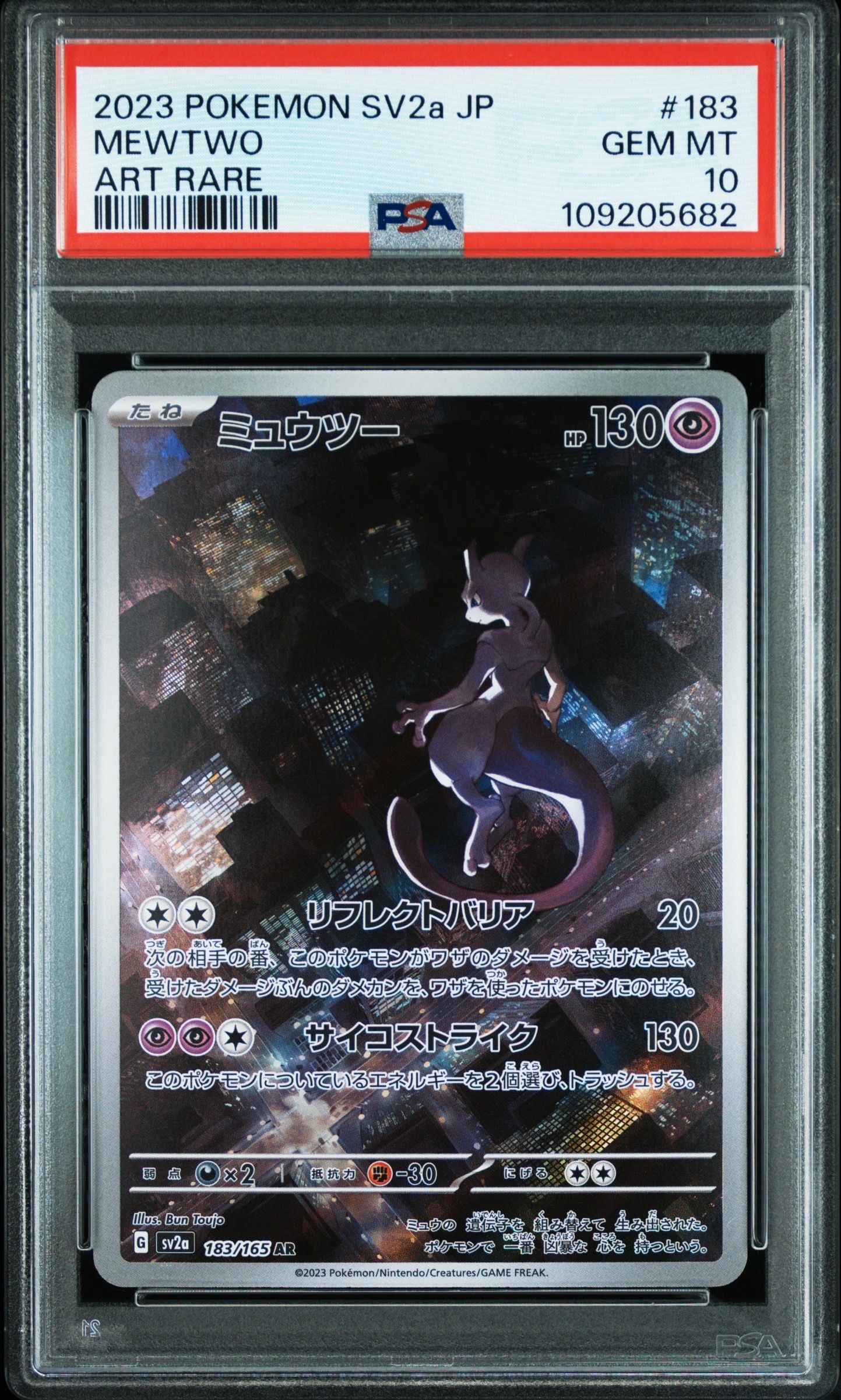 ミュウツー AR[SV2a 183/165](強化拡張パック「ポケモンカード151」)