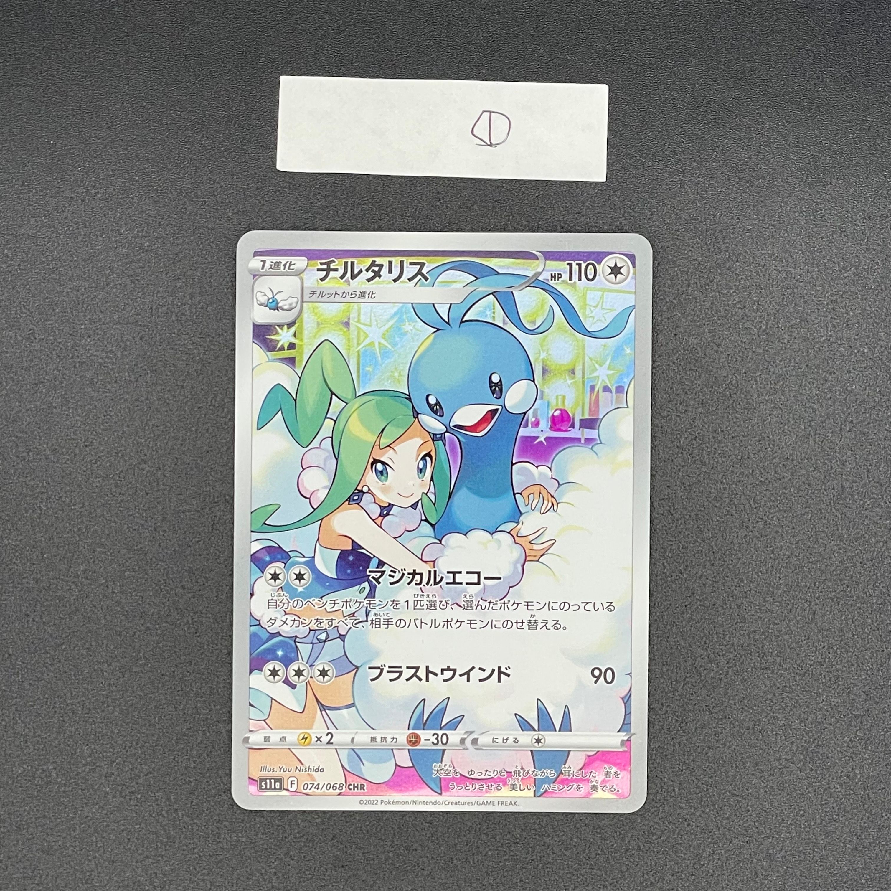 チルタリス CHR [s11a 074/068](強化拡張パック『白熱のアルカナ』)