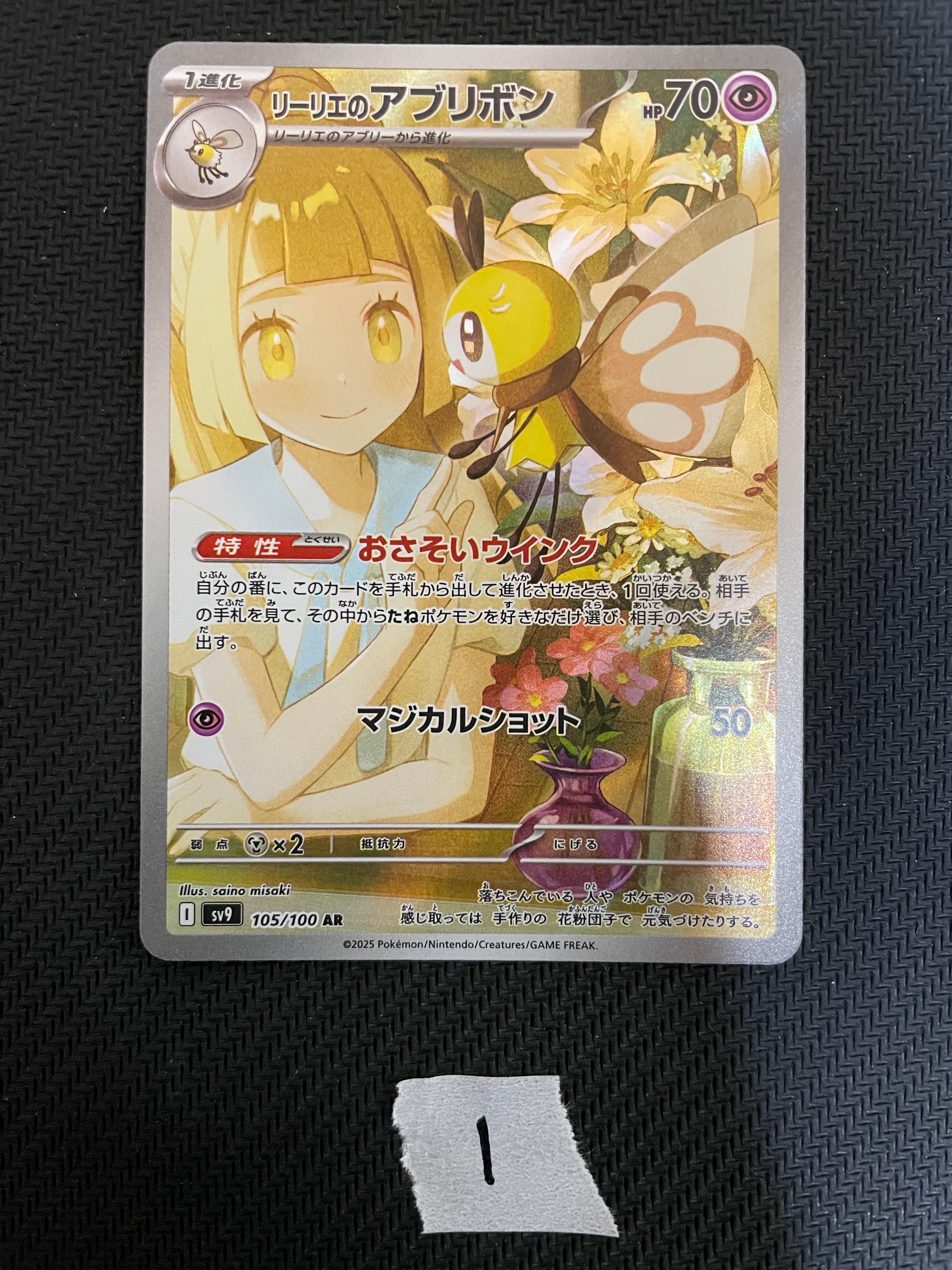 リーリエのアブリボン AR [SV9 105/100](拡張パック「バトルパートナーズ」)
