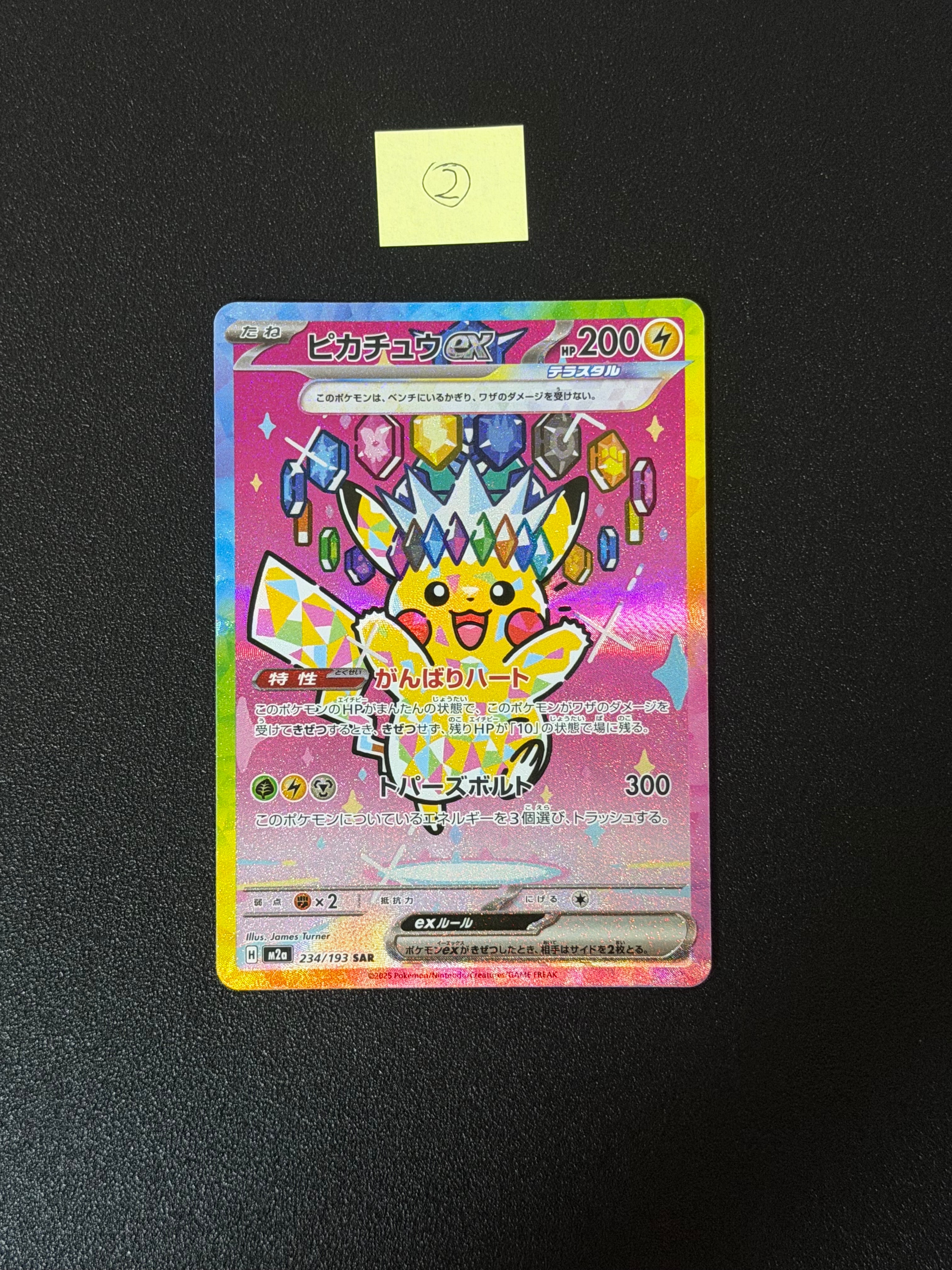 ピカチュウex SAR [M2a 234/193](ハイクラスパック「MEGAドリームex」)