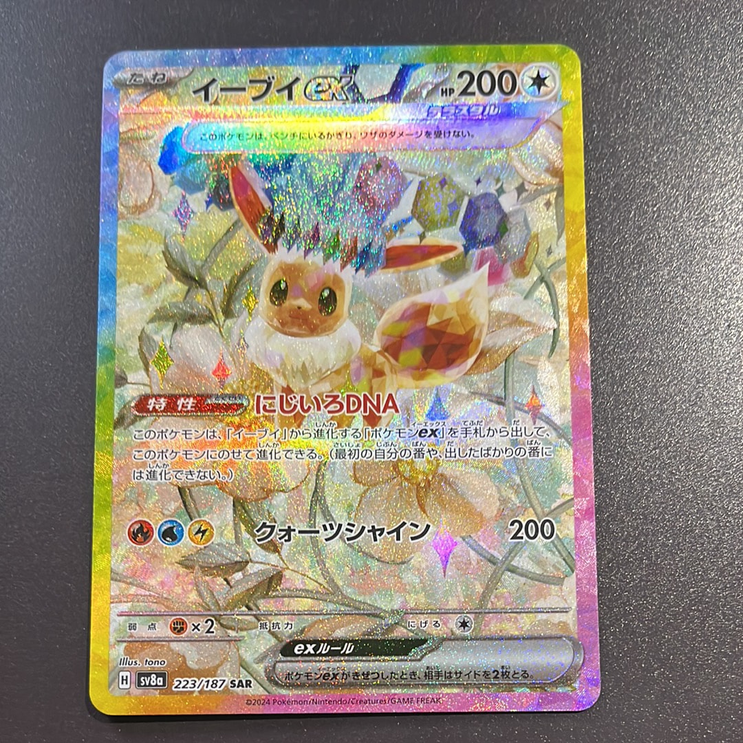 イーブイex SAR [SV8a 223/187](ハイクラスパック「テラスタルフェスex」)