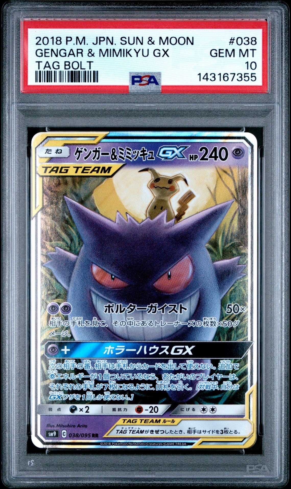 PSA10】ゲンガー&ミミッキュGX RR [SM9 038/095](拡張パック「タッグ