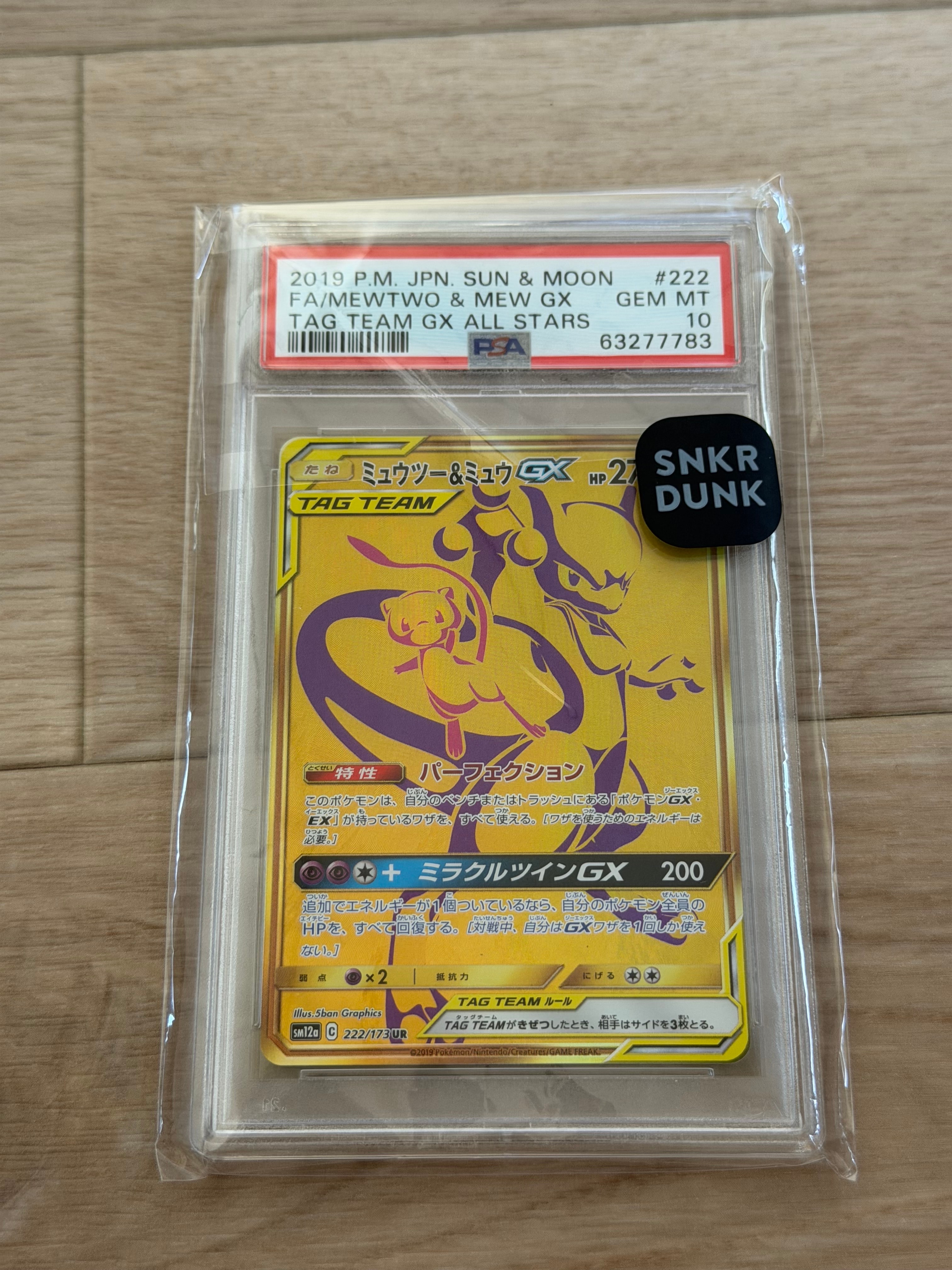 ミュウツー&ミュウGX UR[SM12a 222/173](ハイクラスパック「TAG TEAM GX タッグオールスターズ」)