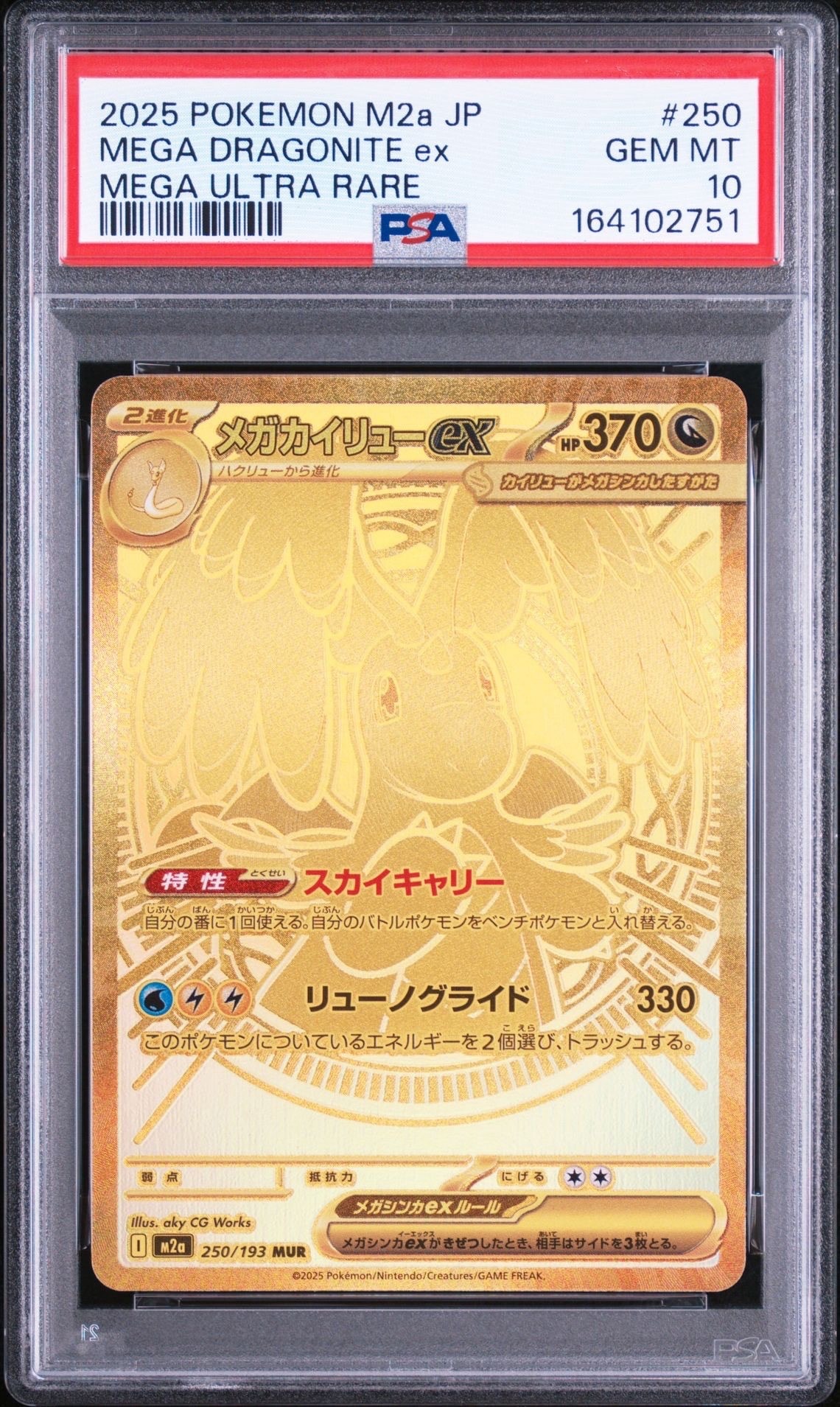 メガカイリューex MUR [M2a 250/193](ハイクラスパック「MEGAドリームex」)