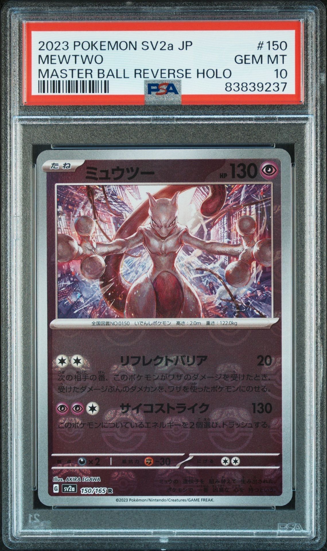 ミュウツー R: マスターボールミラー[SV2a 150/165](強化拡張パック「ポケモンカード151」)